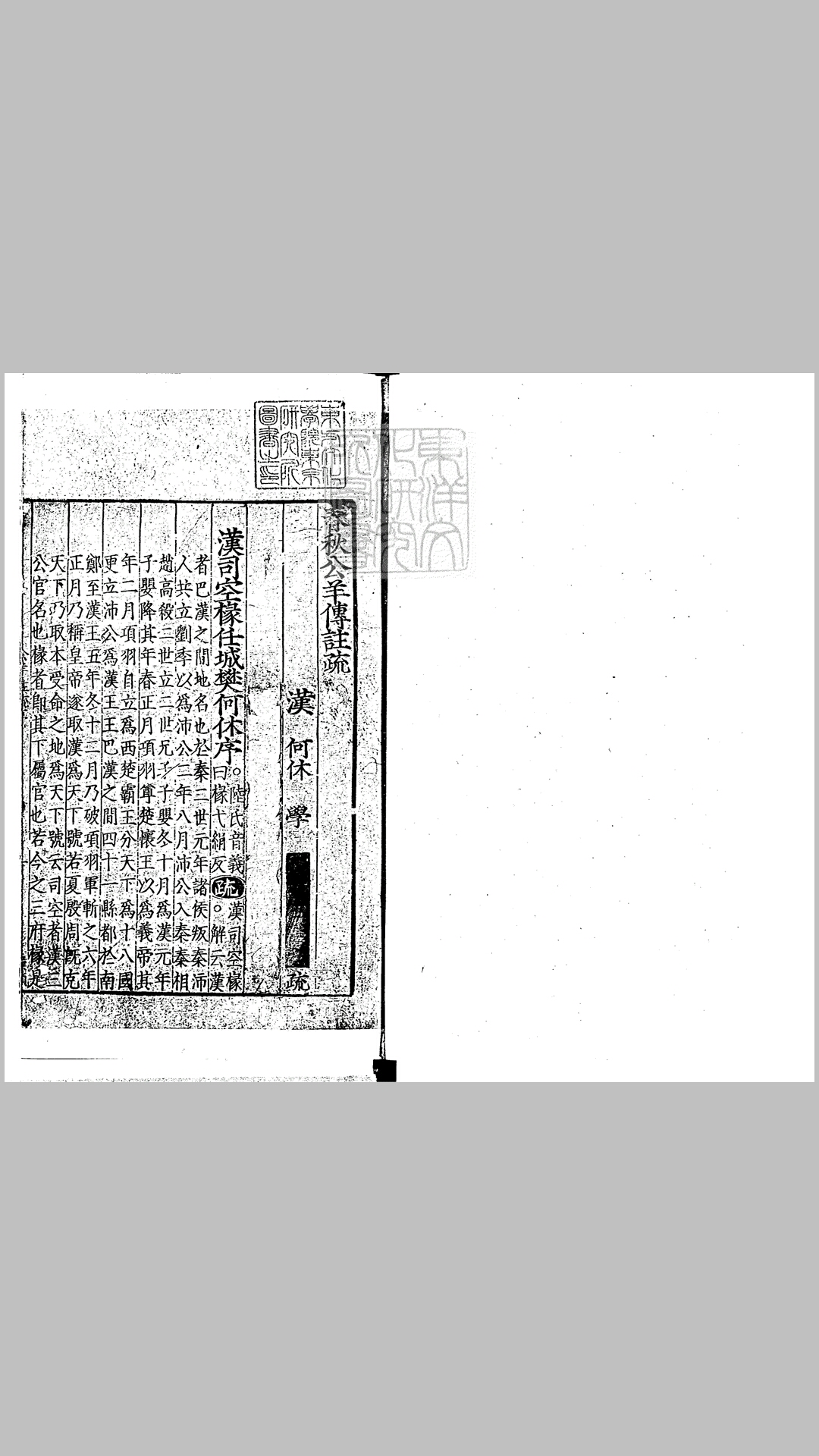 [十三经注疏]春秋公羊注疏二十八卷