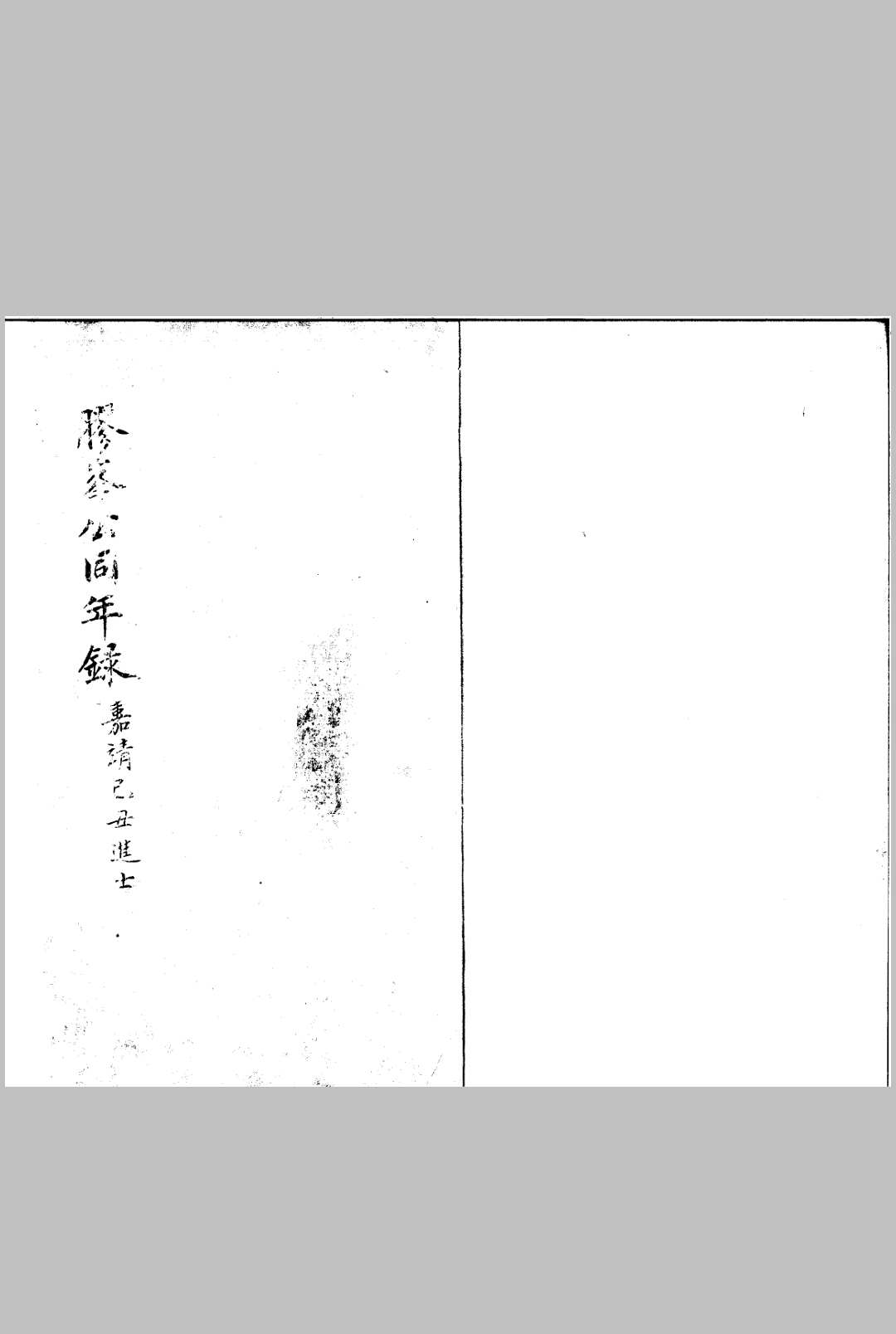 嘉靖己丑科进士同年便览录 一卷