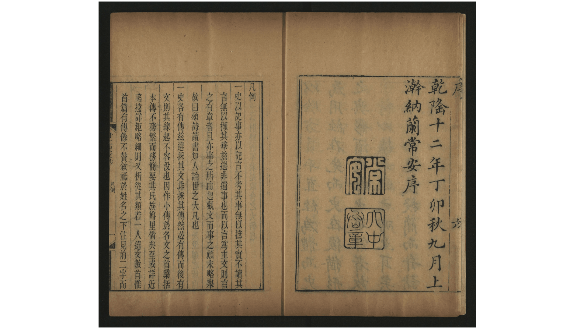 二十二史文钞109卷.清.纳兰常安选评.清乾隆12年刊本