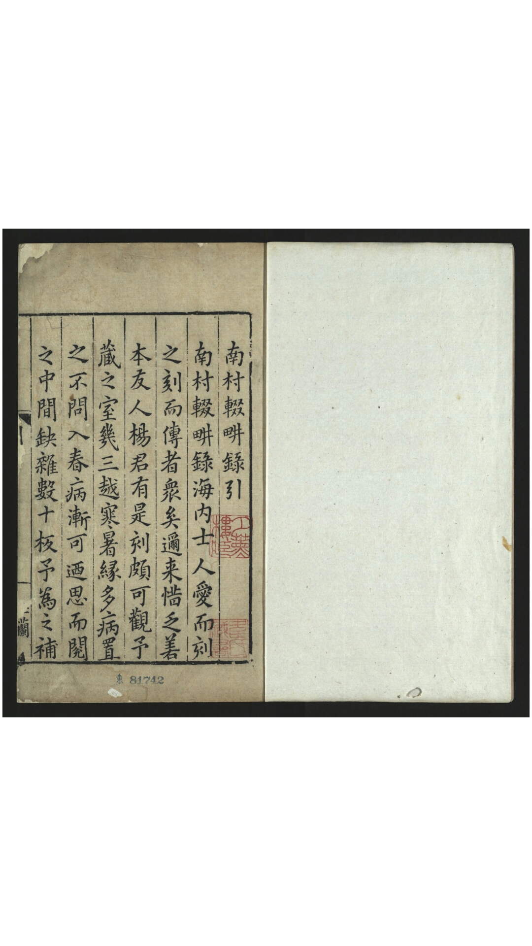 南村辍耕录30卷.明.陶宗仪撰.明嘉靖玉兰草堂刻万历6年徐球重修本