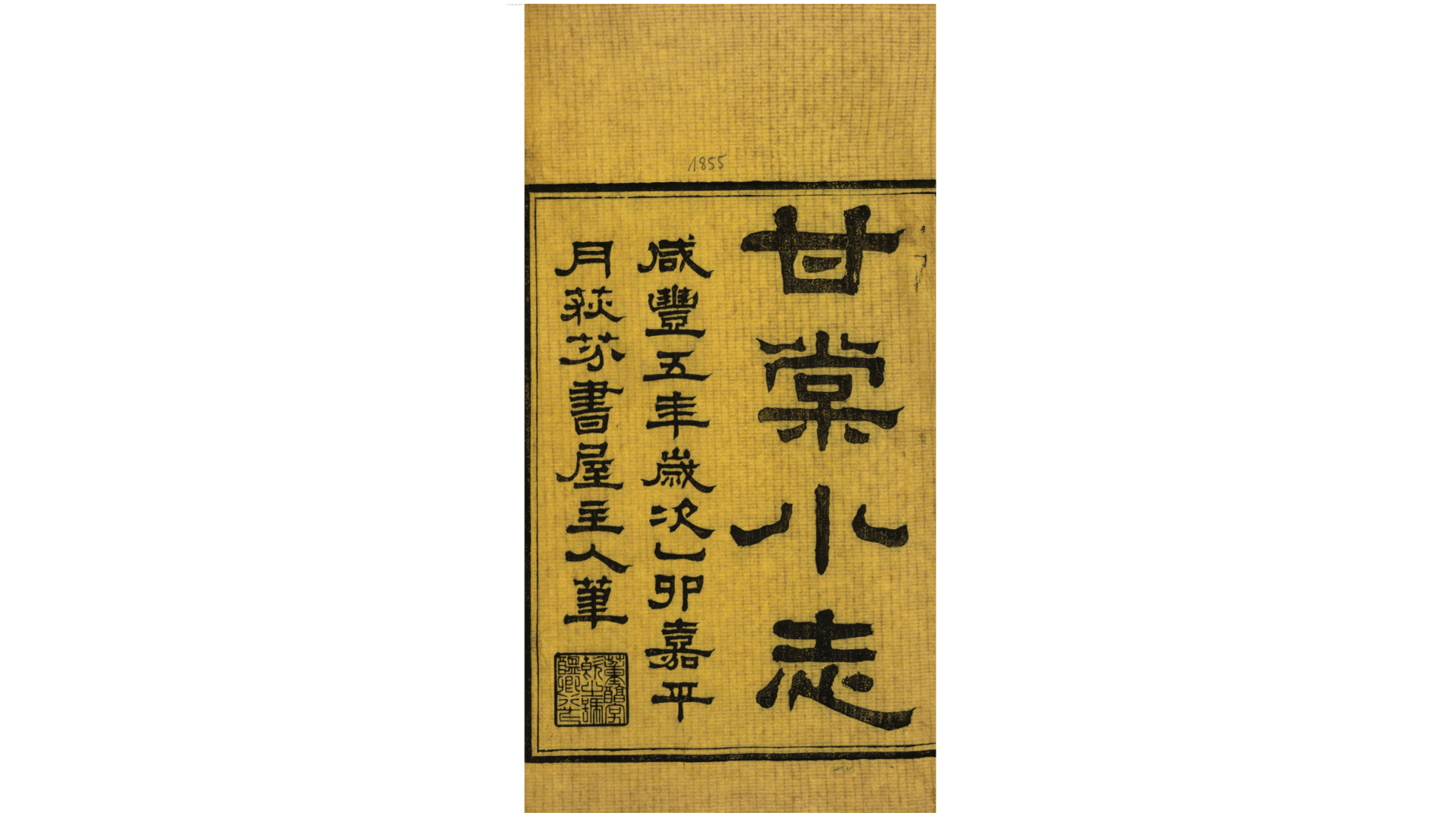甘棠小志4卷.清.董恂撰.清咸丰5年甘泉董氏荻芬书屋刊本
