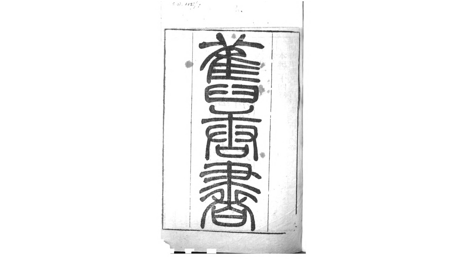 旧唐书.后晋.刘昫撰.清同治11年浙江书局刊本