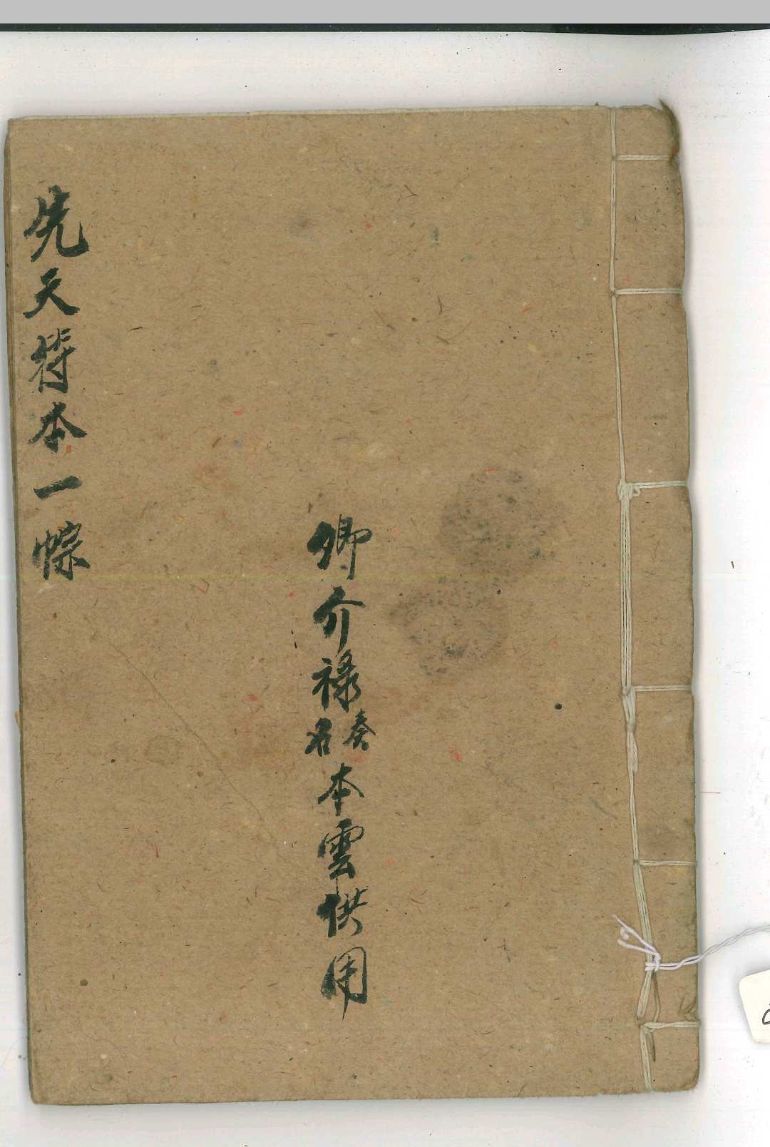 先天符本一宗