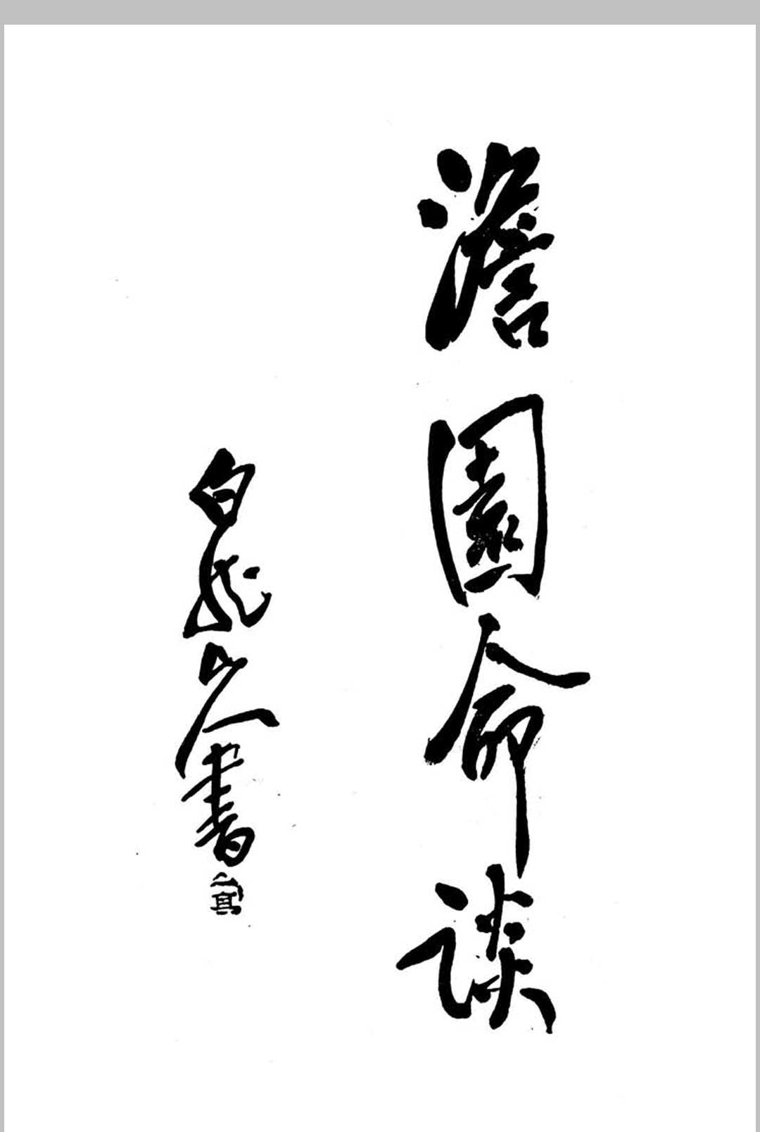 澹园命谈-民国本