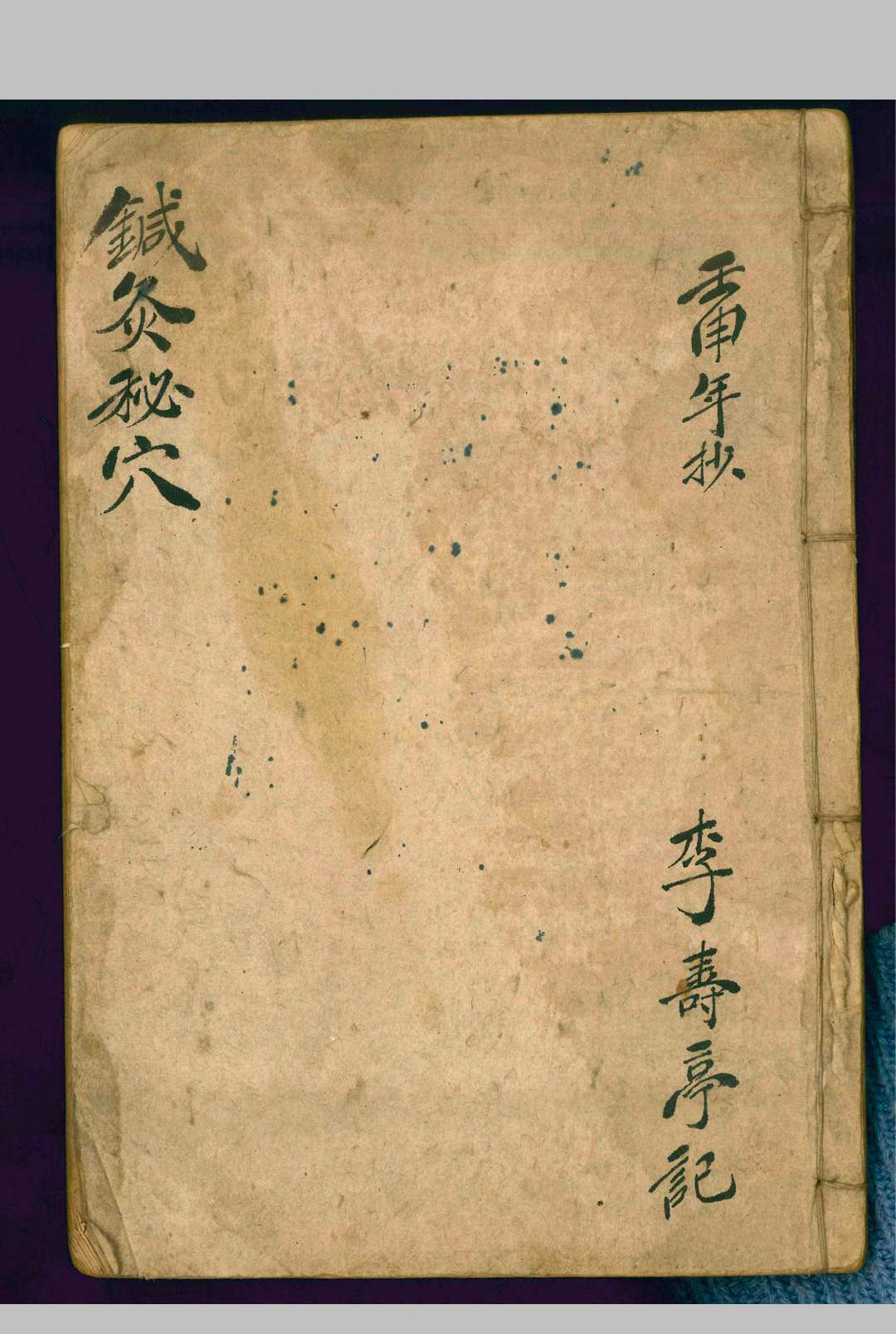 针灸秘穴