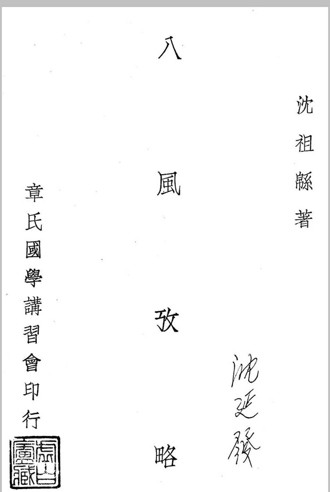 《八风考略》《九宫撰略》《九宫考辨》合刊 沈跌民撰