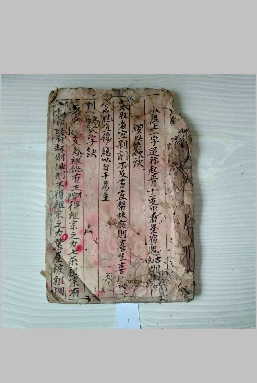 民间八字命理抄本