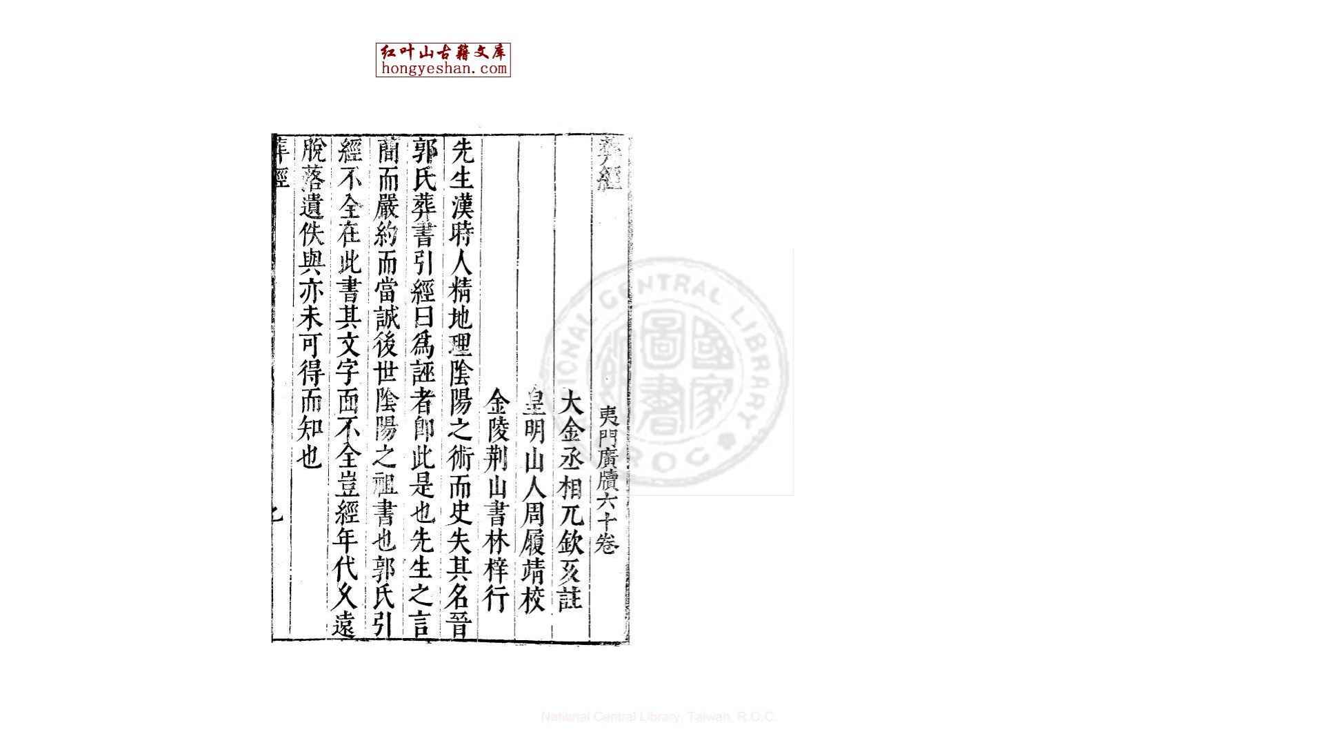 青乌先生葬经 (金)兀钦仄注