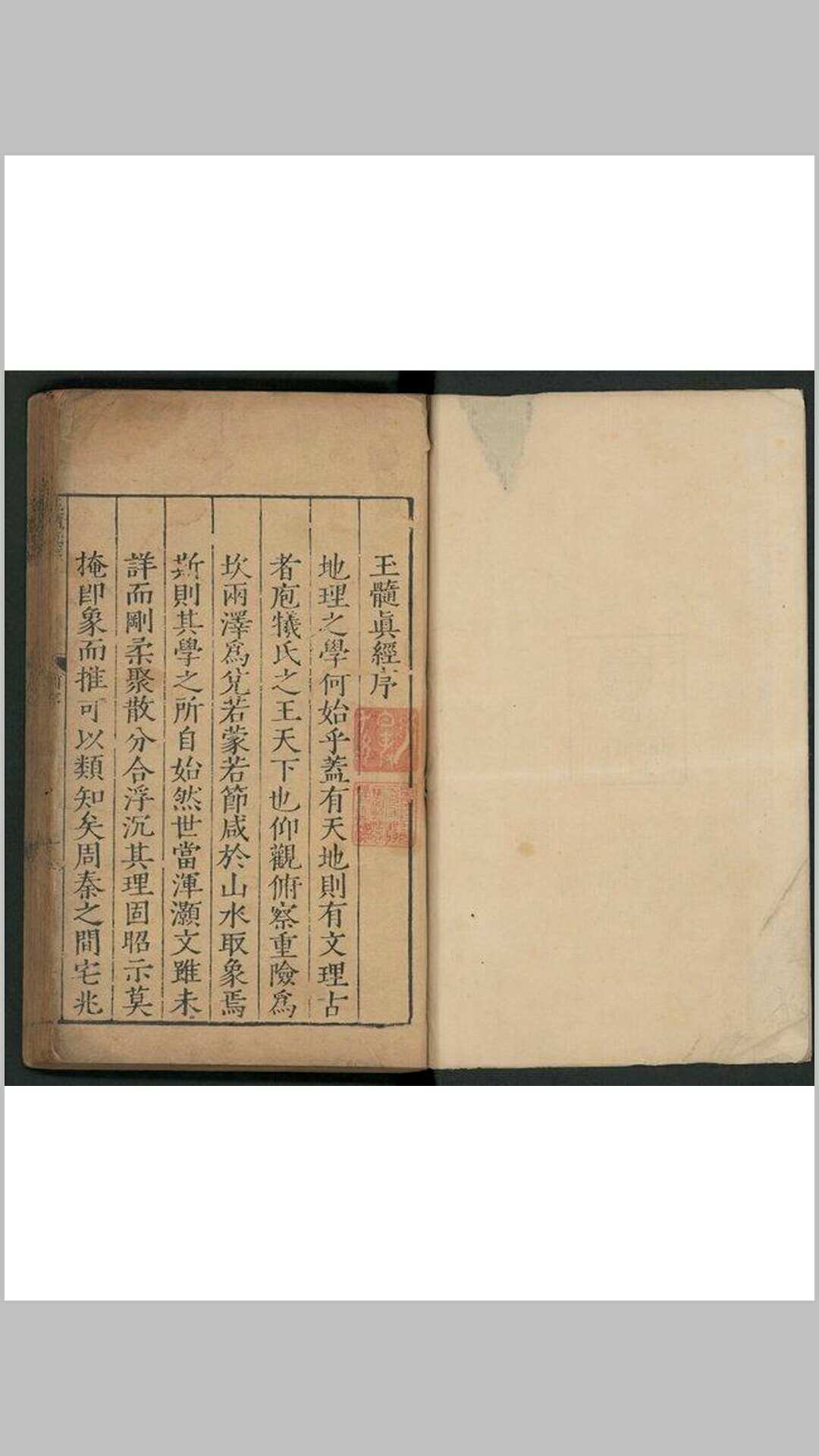 玉髓真经(宋)张洞玄撰明嘉靖二十九年 福州府刊本