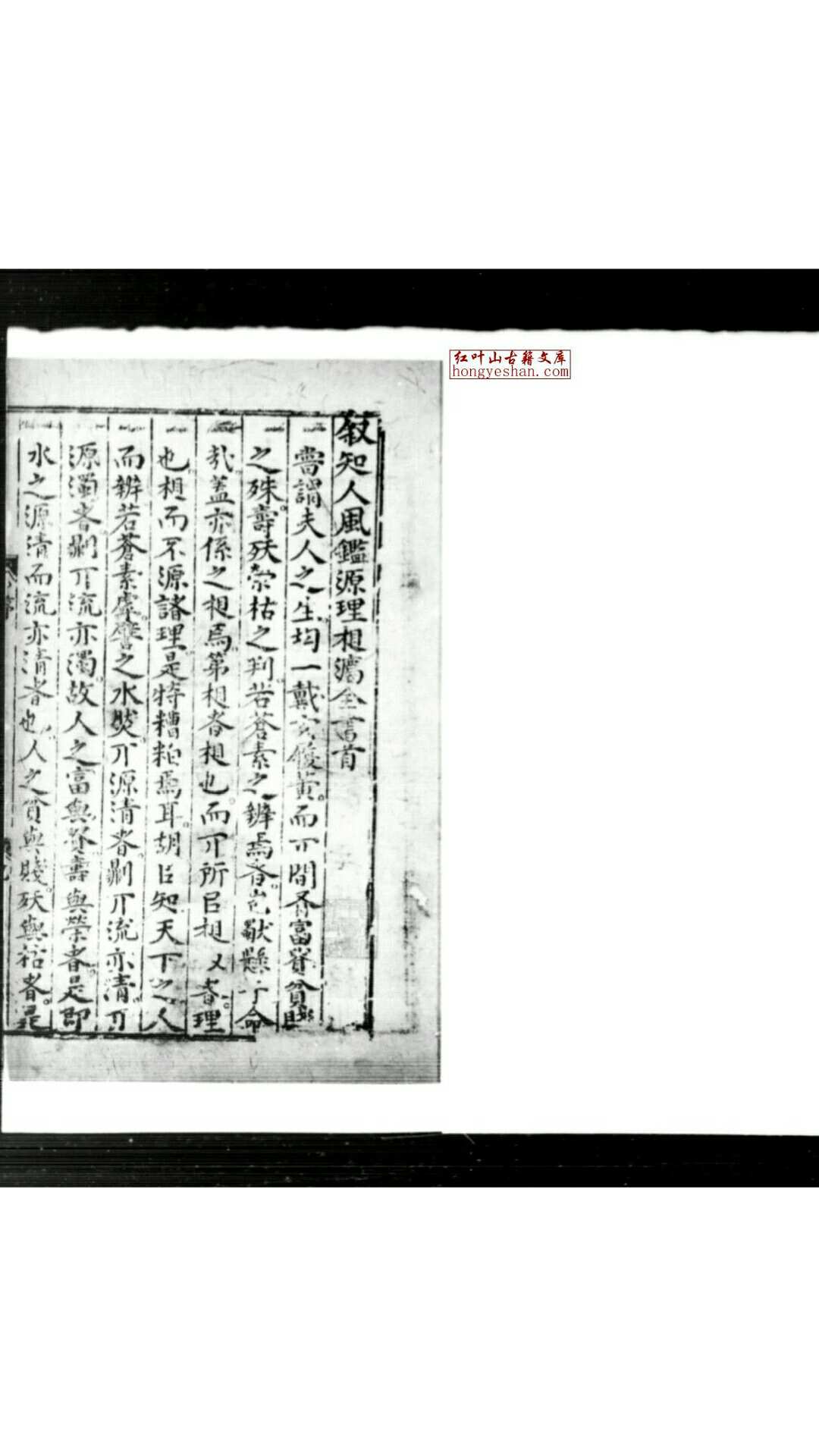 锲王氏秘传知人风鑑源理相法全书 (明)王文洁撰 明万历(二十七年)闽建刘朝琯安正堂刊本