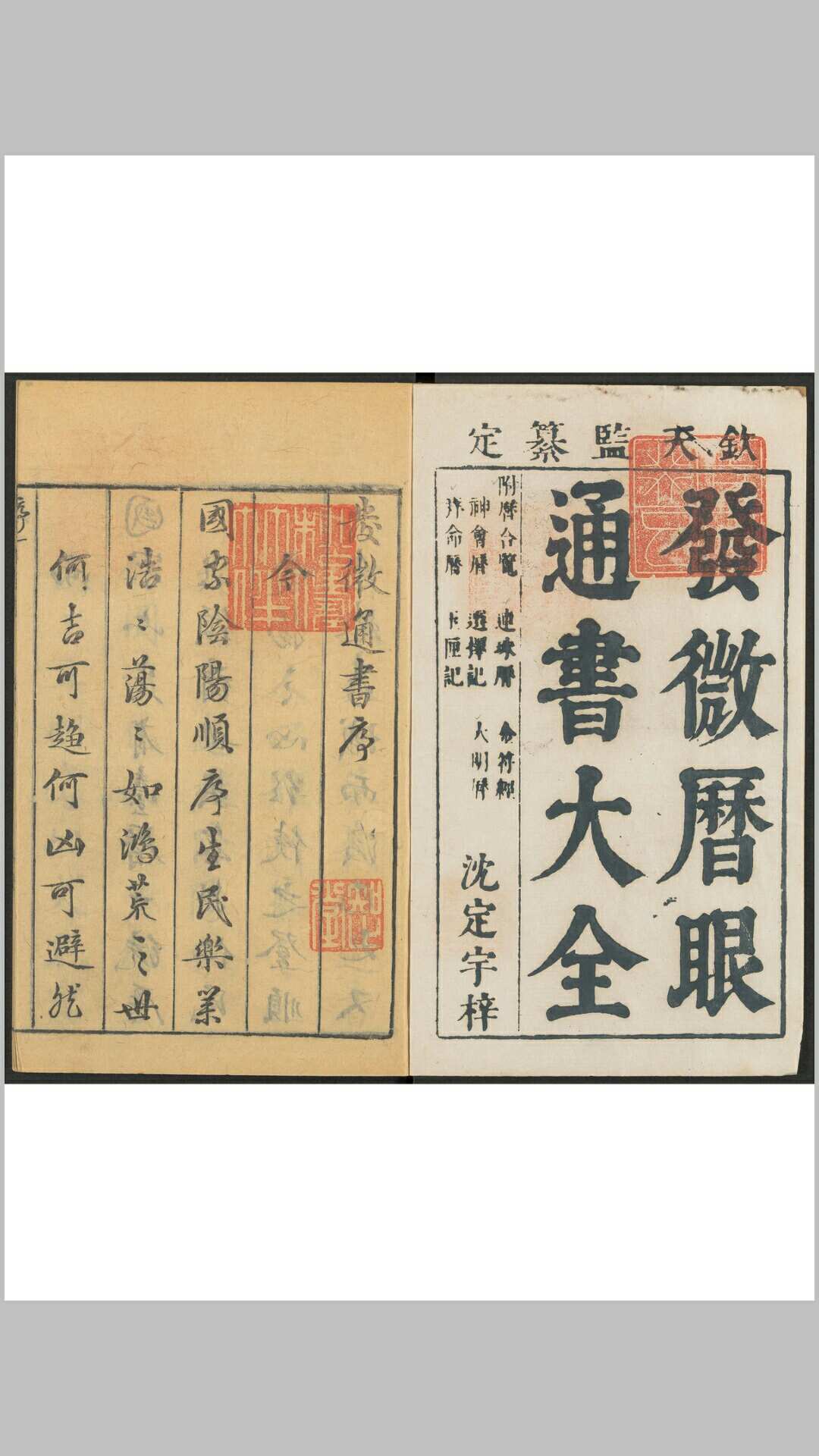 发微历眼通书大全 趋避检 历合历 连珠历 金符经 神会历 选择记 大明历 拜命历 玉厘记 九种, 十二卷 胡文焕, 增释.明万历 1573-1620