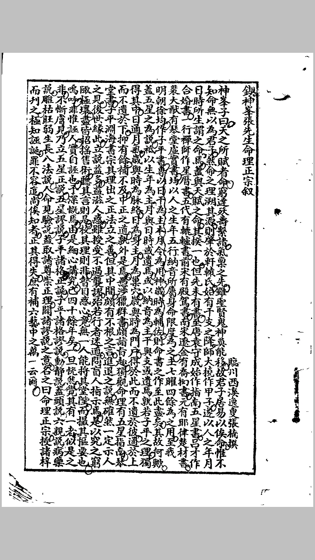 神峰闢谬命理正宗