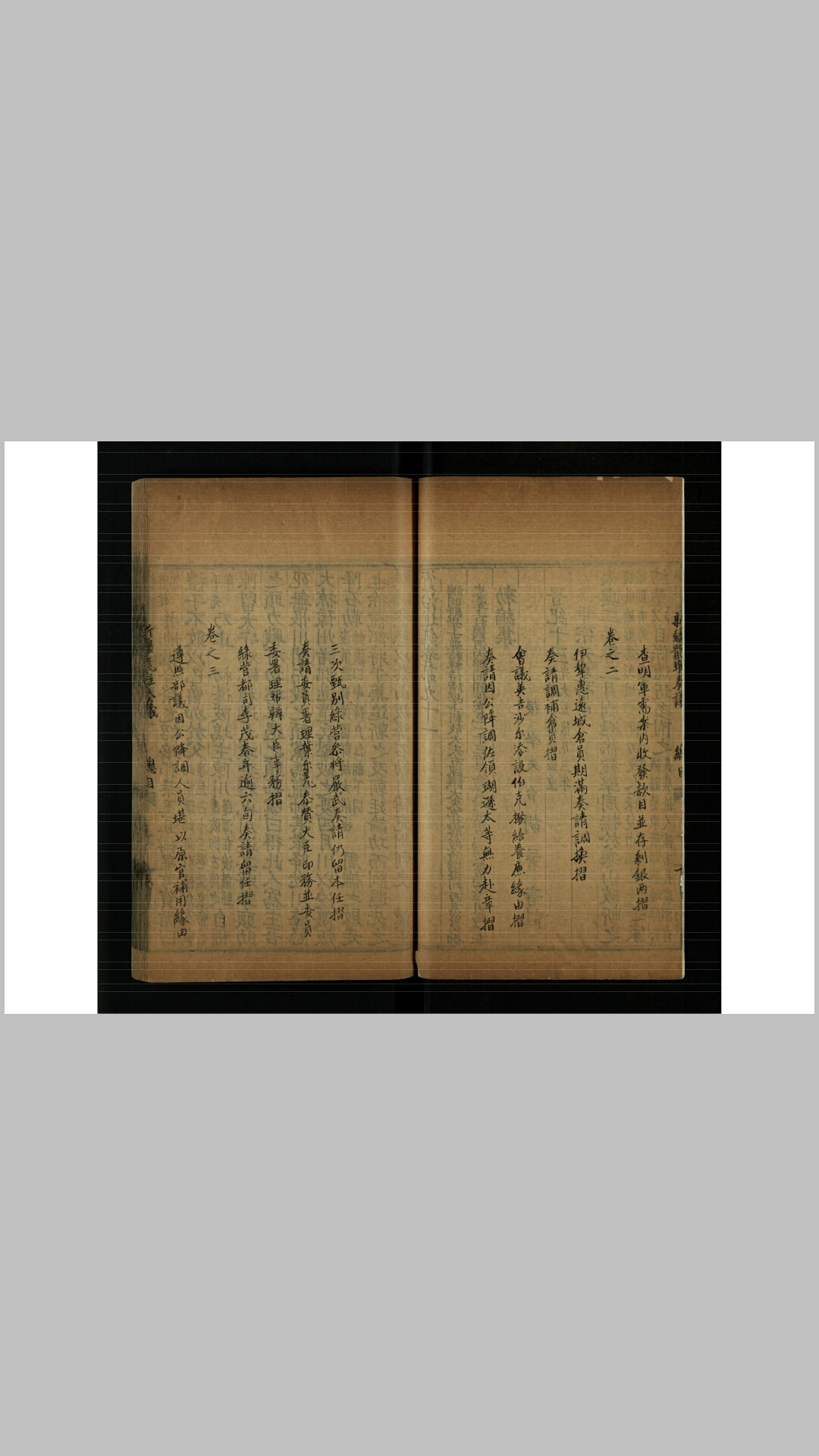 新疆龙堆奏议4卷.清.萨迎阿、奕山合撰.清钞本