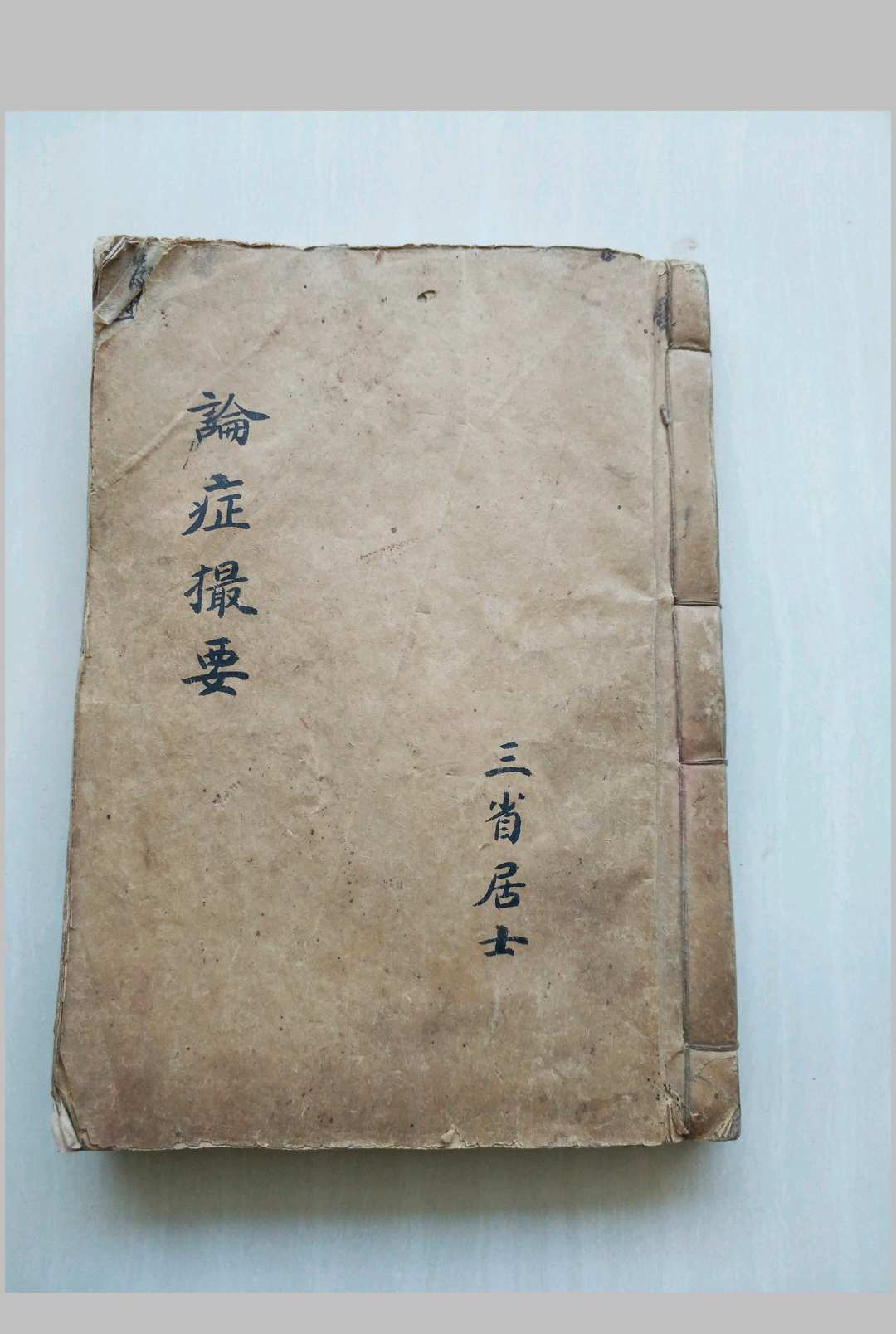 论证撮要（医）