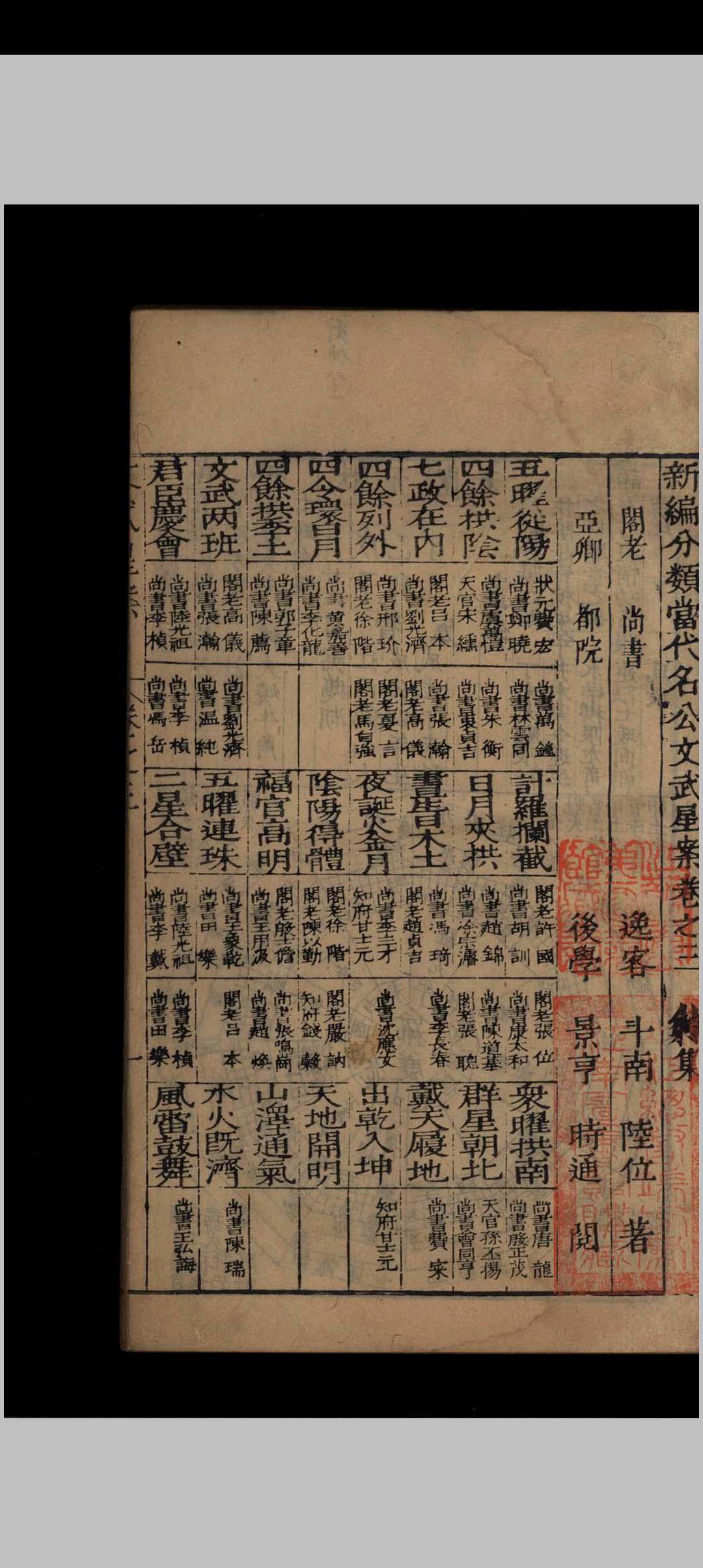 新编分类当代名公文武星案  存卷三