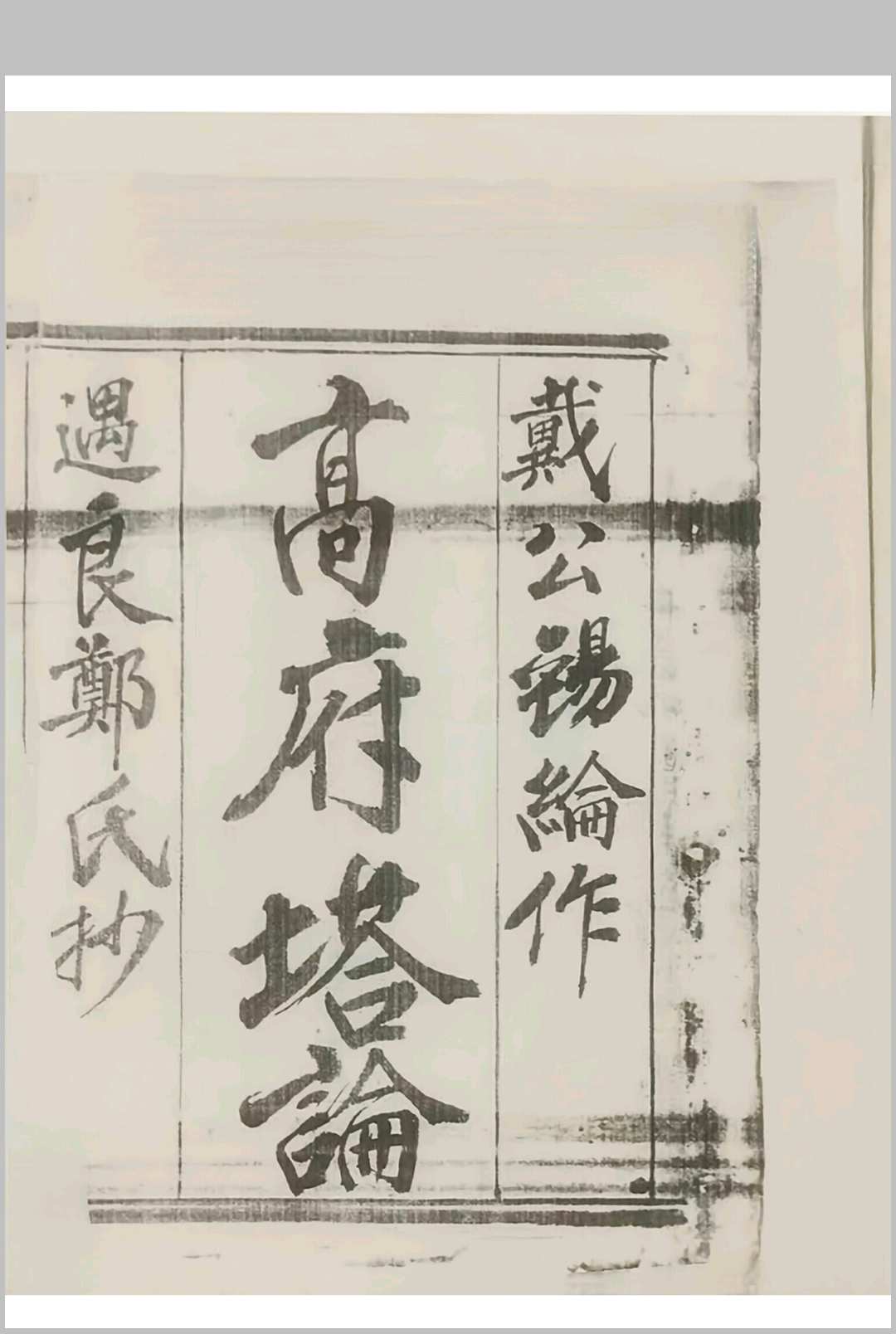 戴公锡纶作高府塔论
