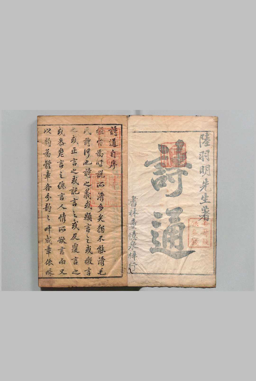 诗通 ４卷 陆化熙 明刊本 , 童忆泉