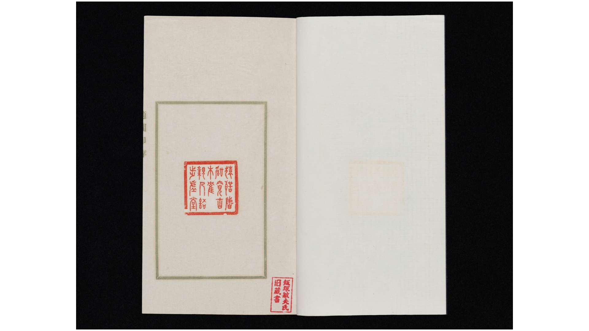 适园印存不分卷.民国.李文蔚辑.民国23年跋钤印本