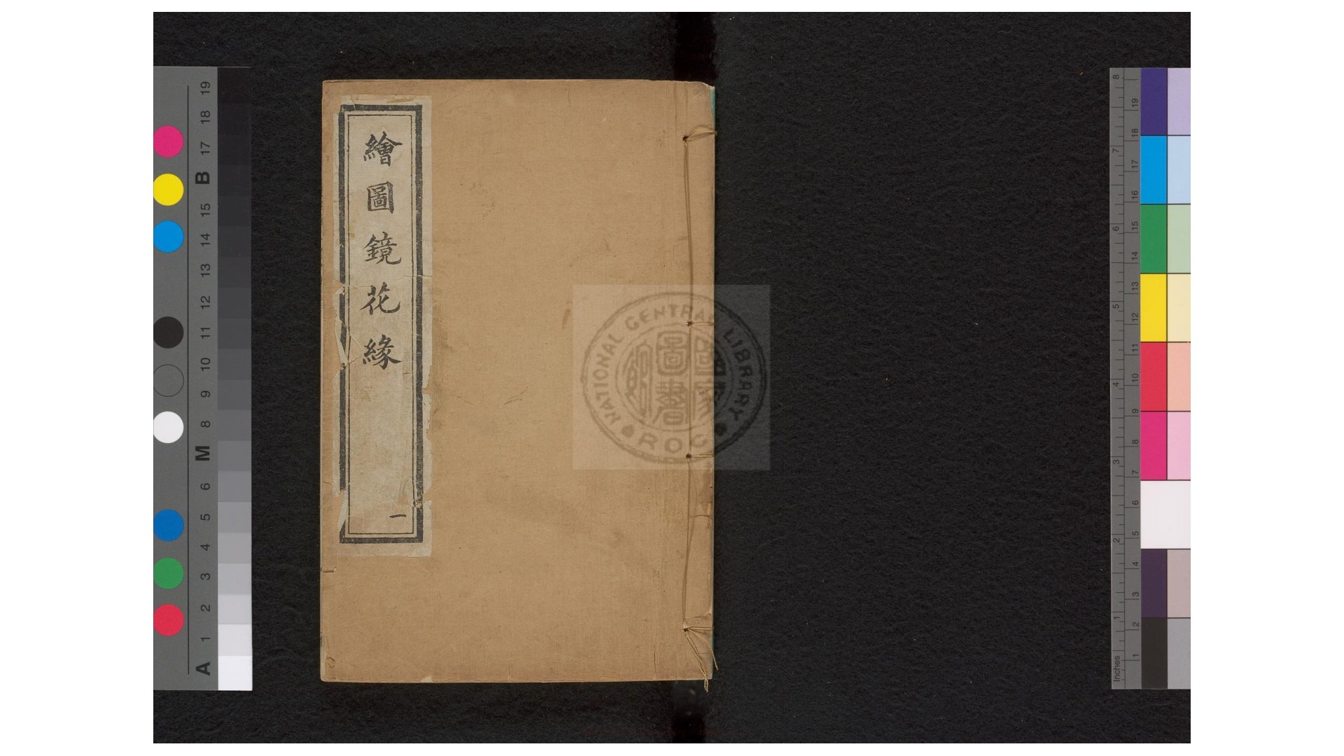 图像镜花缘  (清)李汝珍撰  清光绪十六年上海广百宋斋石印本