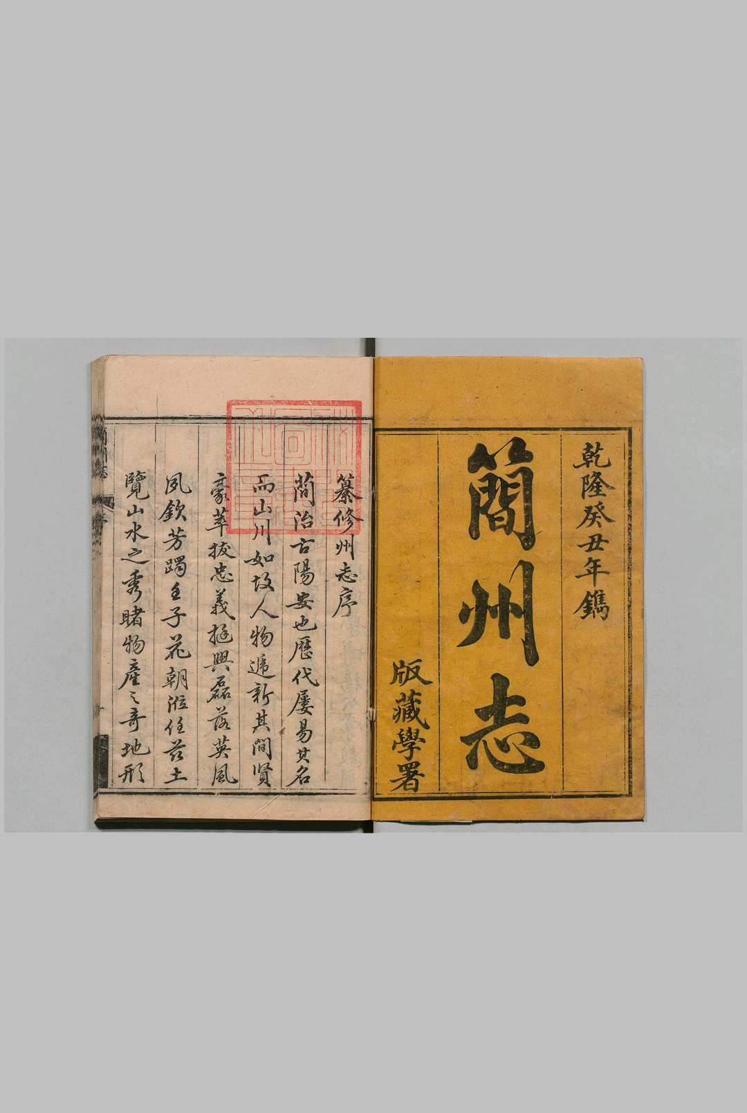 简州志 ８卷 姓氏１卷 蜀都帝王人物纪１卷 省身要则１卷 刘如基 清乾隆58年