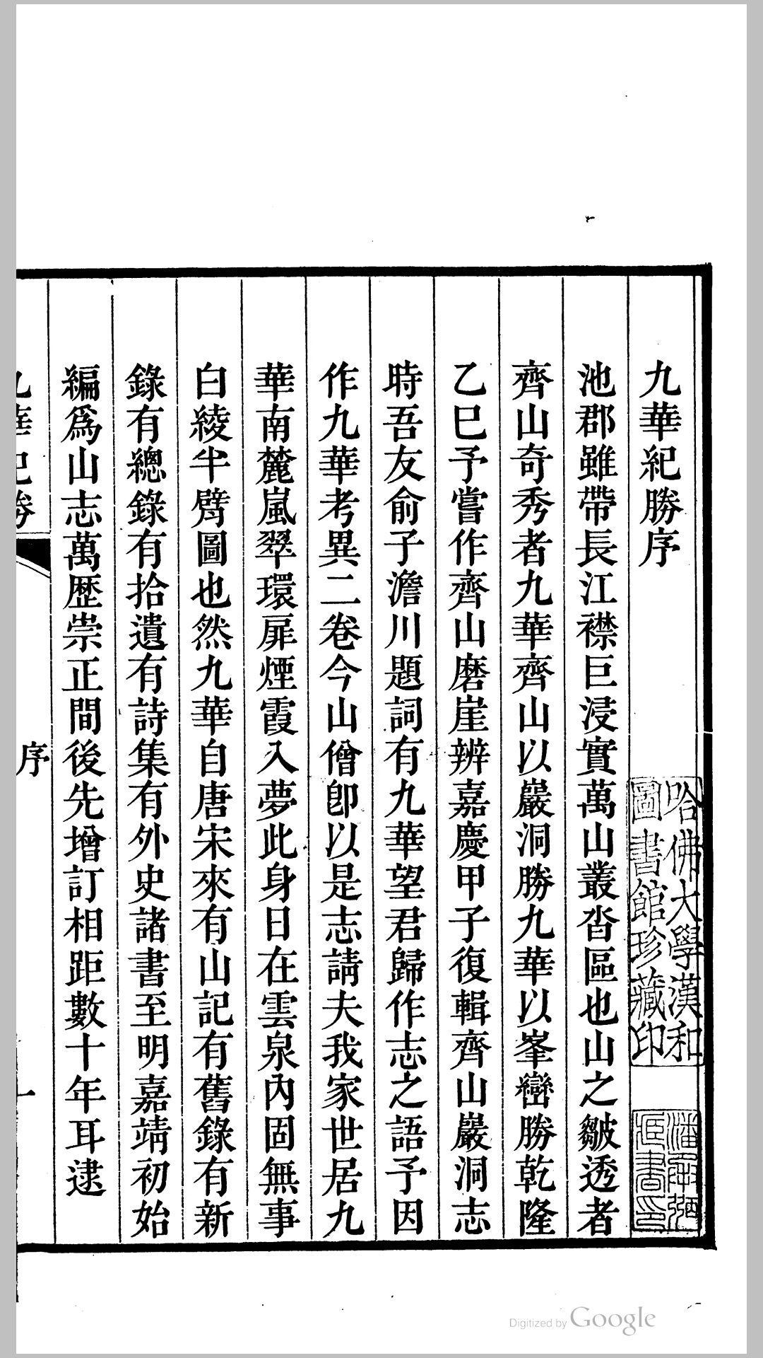 九华纪胜21卷卷首1卷.清.陈蔚撰.清道光元年梅缘书屋刊本