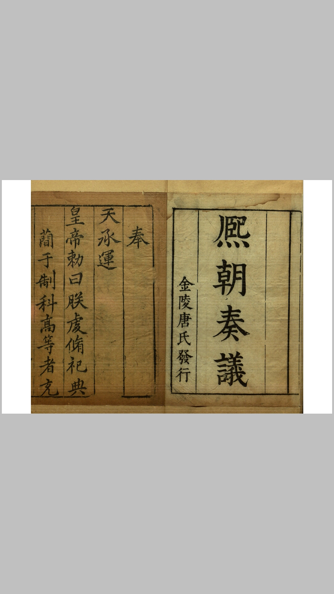 熙朝奏议6卷.明.吴道行辑.明万历间刊本