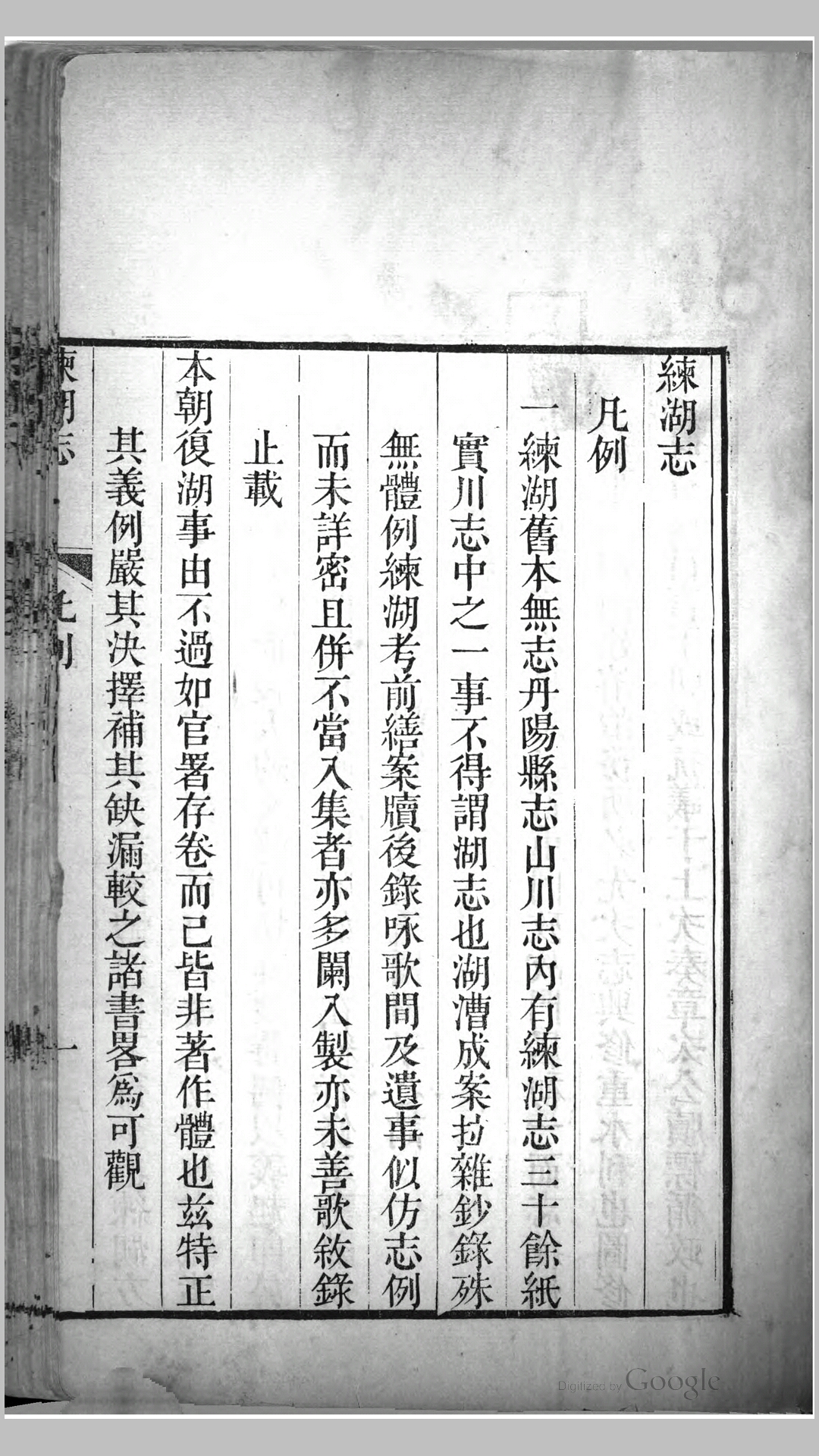 练湖志10卷.清.黎世序撰.清嘉庆15年刊本