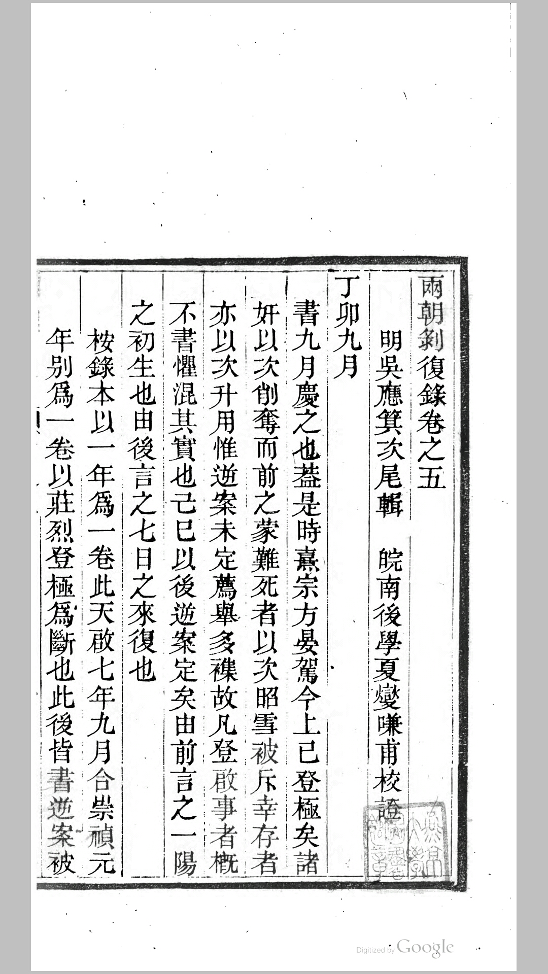 两朝剥复录6卷.明.吴应箕撰.清同治2年江西刊本