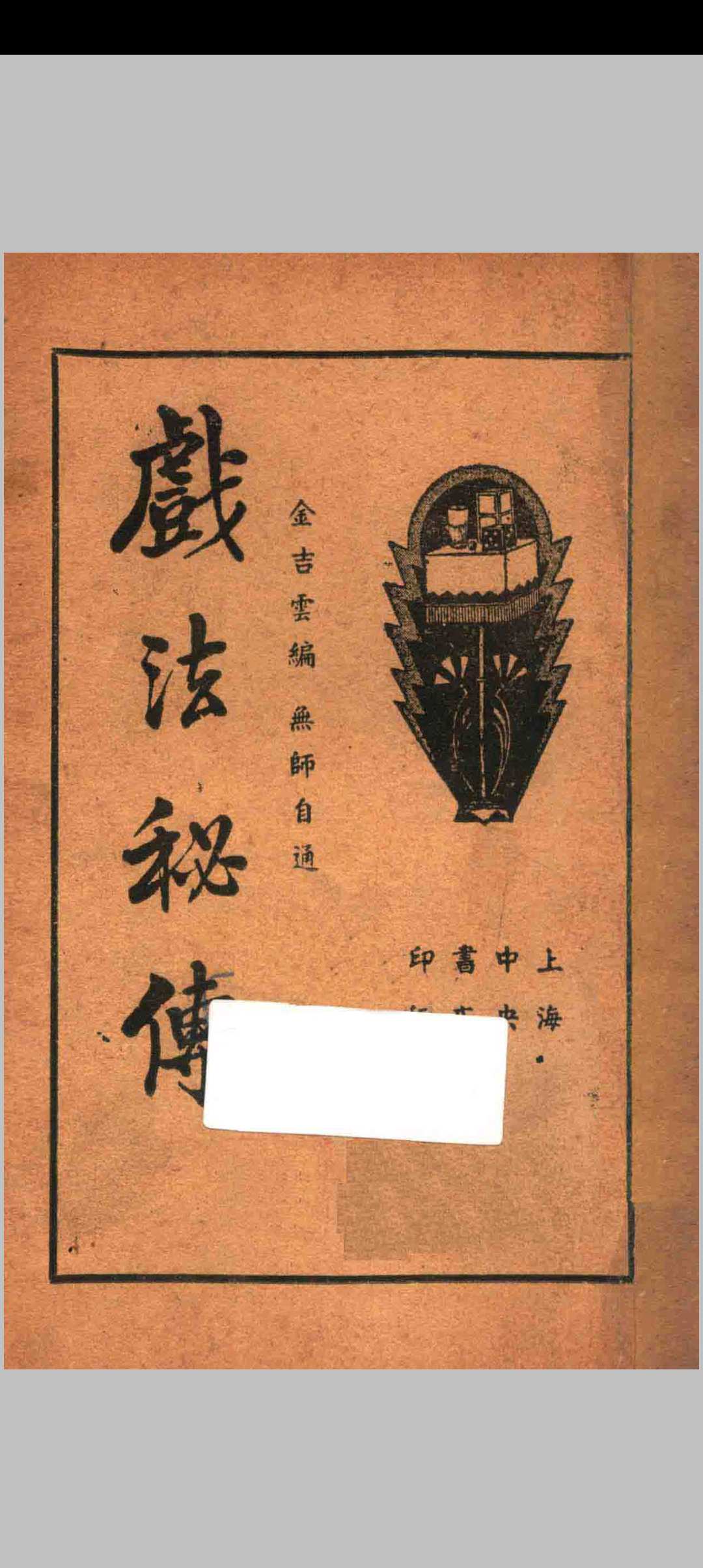 戏法秘传