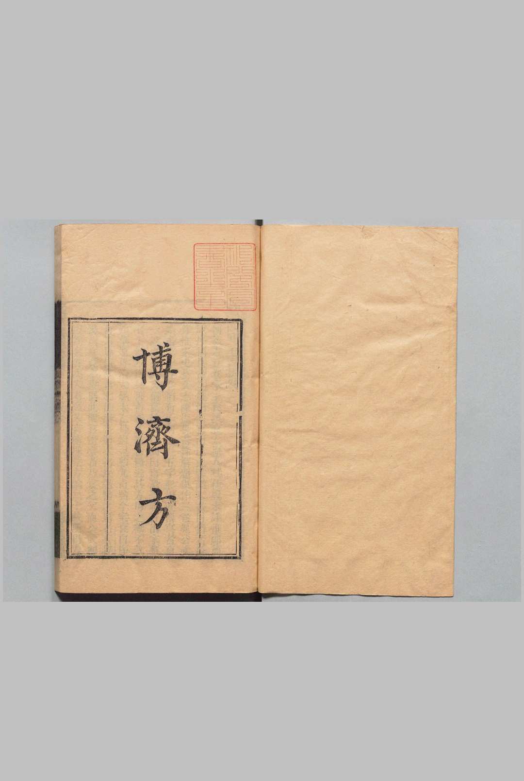 博济方