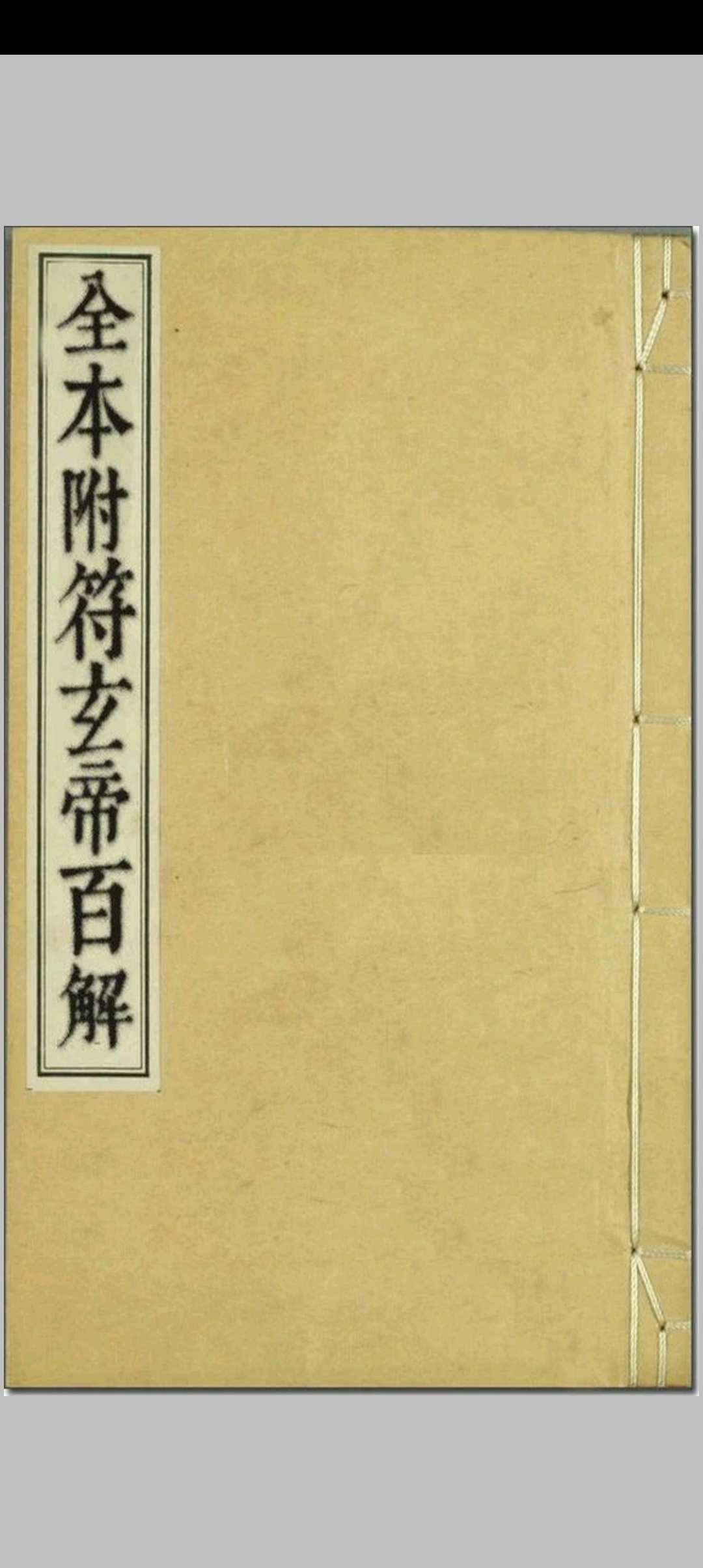 全本附符玄帝百解