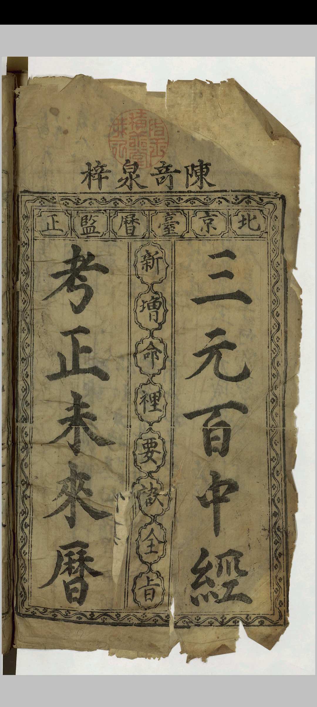 三元百中经考正未来历司天历正星平秘览七政未来历