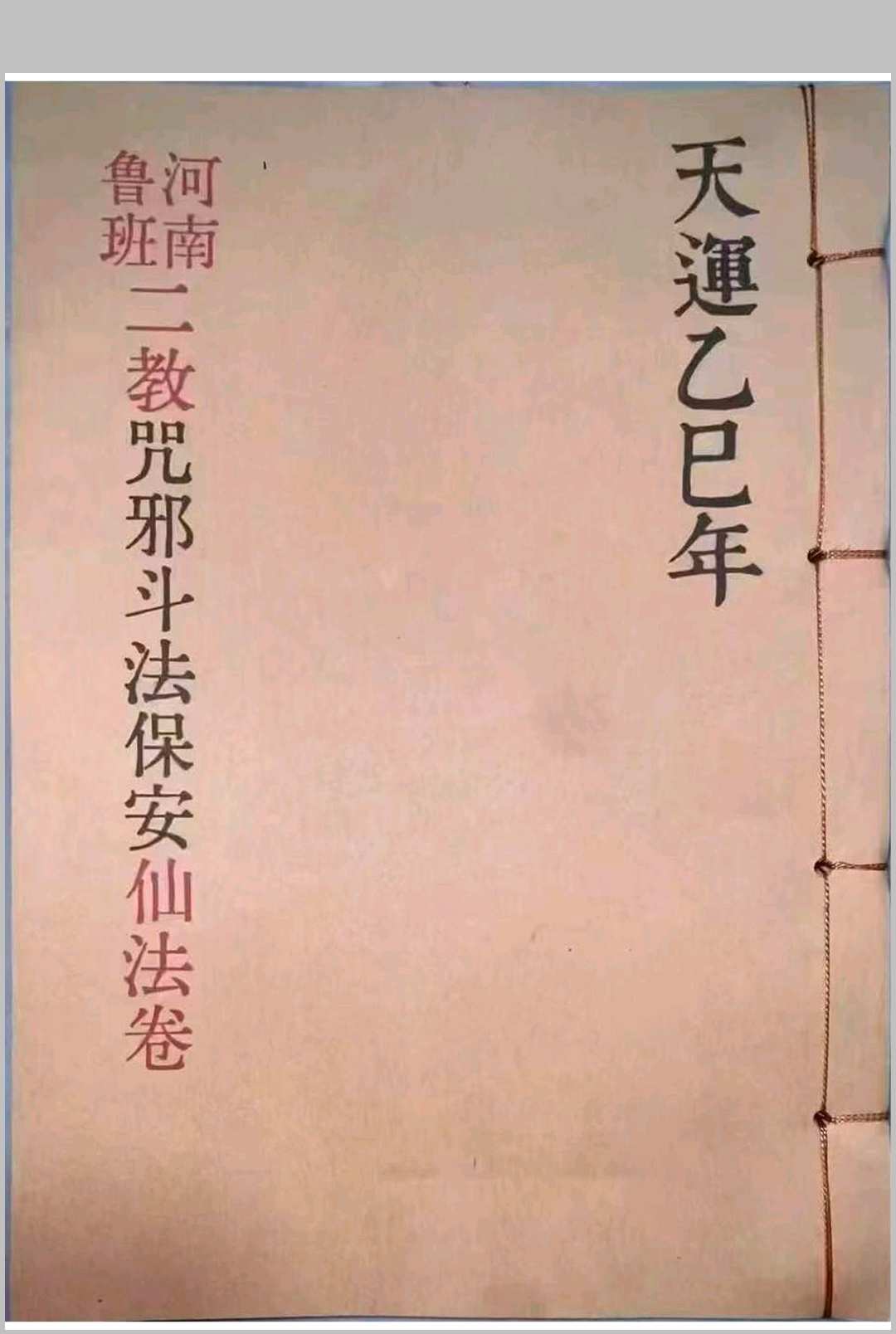 《河南鲁班二教·咒邪·斗法·保安·仙法卷》-西南鲁班法河南法秘本-邪法规则