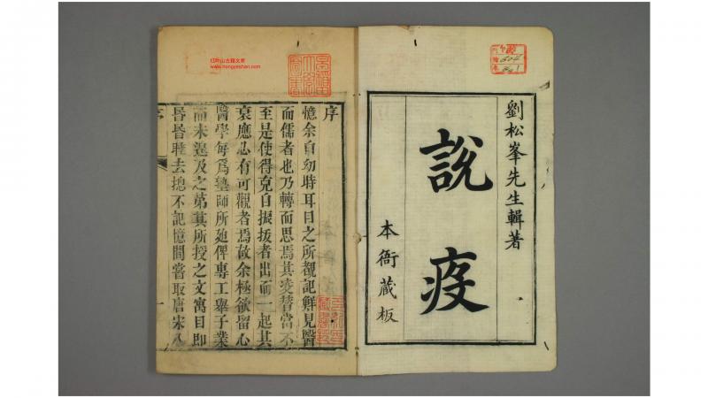 松峰说疫. 卷1-6 刘奎 著 刘秉锦 纂述 刘嗣宗 参阅