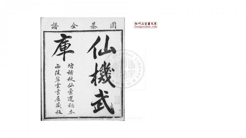 仙机武库 8卷  (明)陆玄宇撰  明崇祯2年