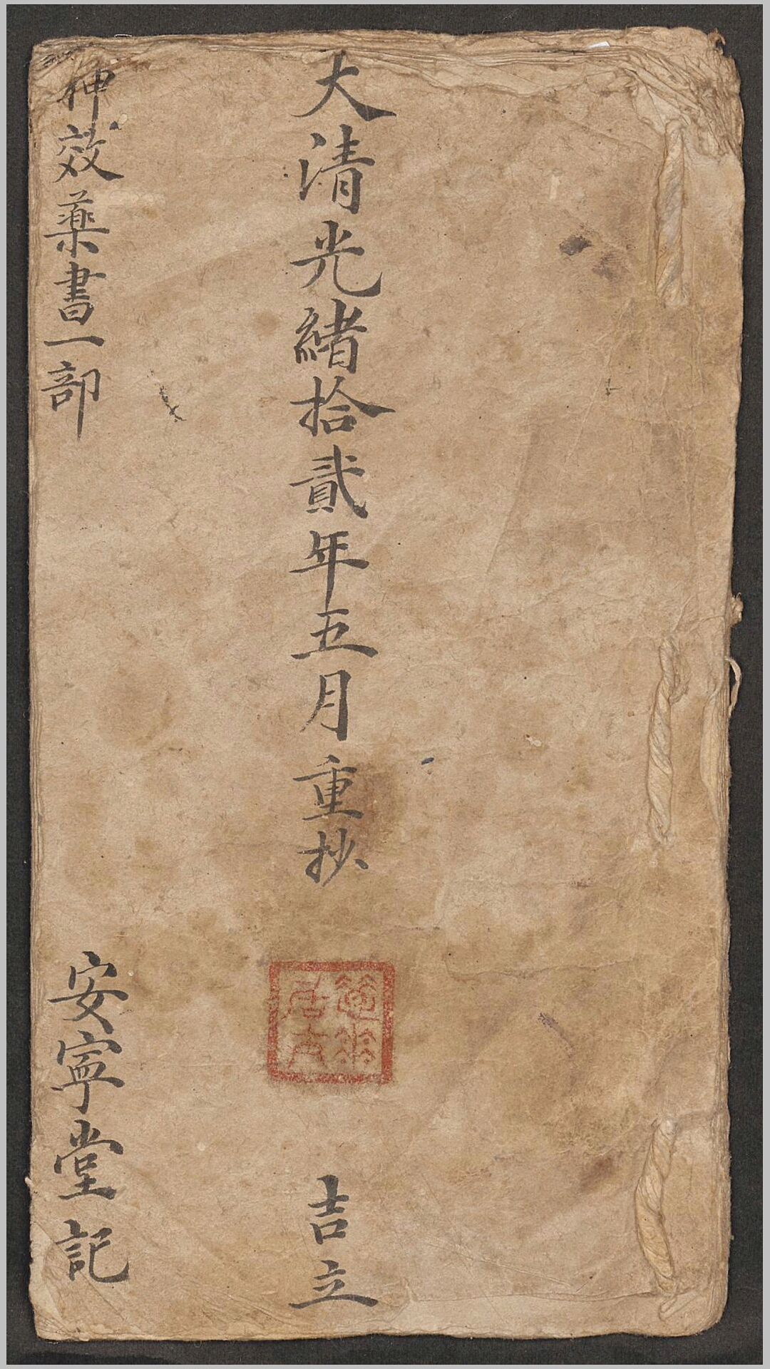 安宁堂 神效药书