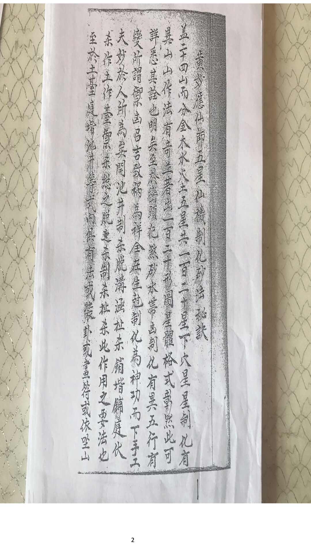 黄妙应仙师五星仙机制化砂法秘诀