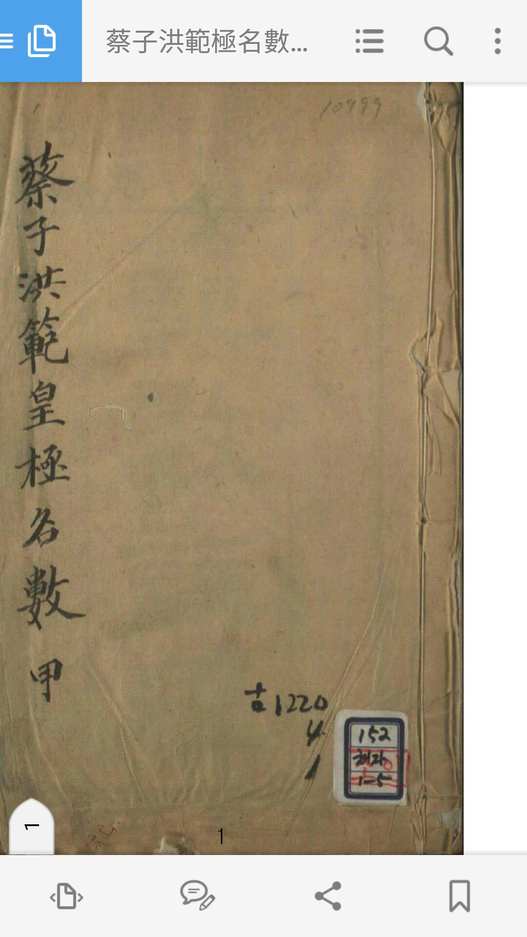 蔡子洪范极名数