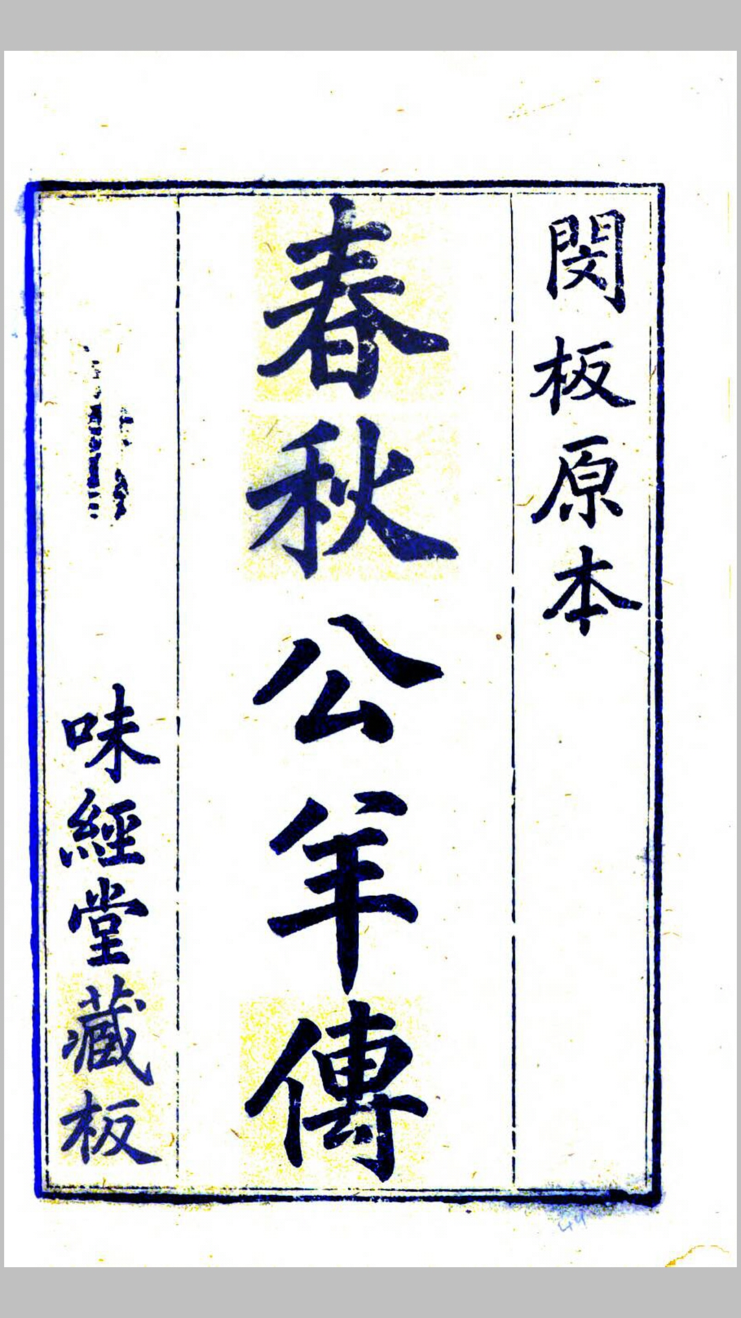 春秋公羊传.明.闵齐汲裁注.明天启间味经堂刊本