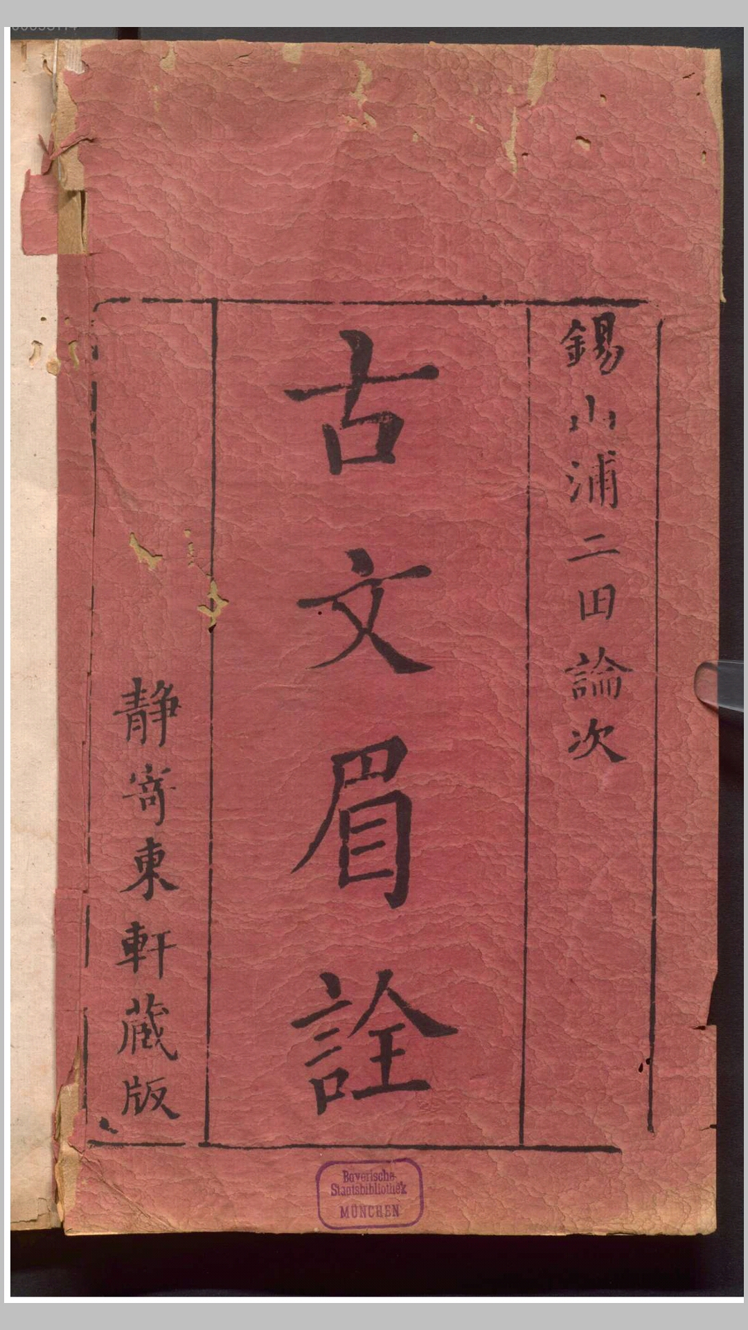 古文眉诠 70卷 静寄东轩藏板