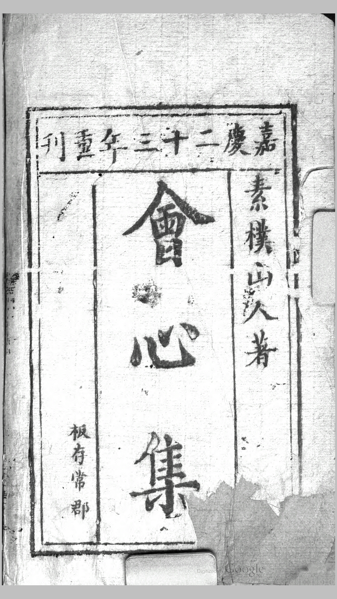 会心集 外2卷 内2卷 刘一明 编