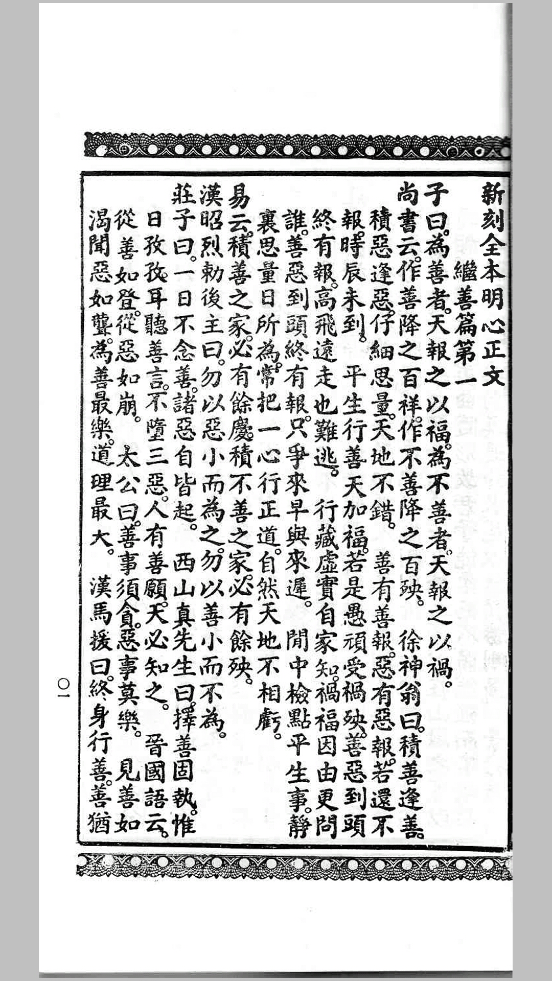 石印大字[明心宝鉴]