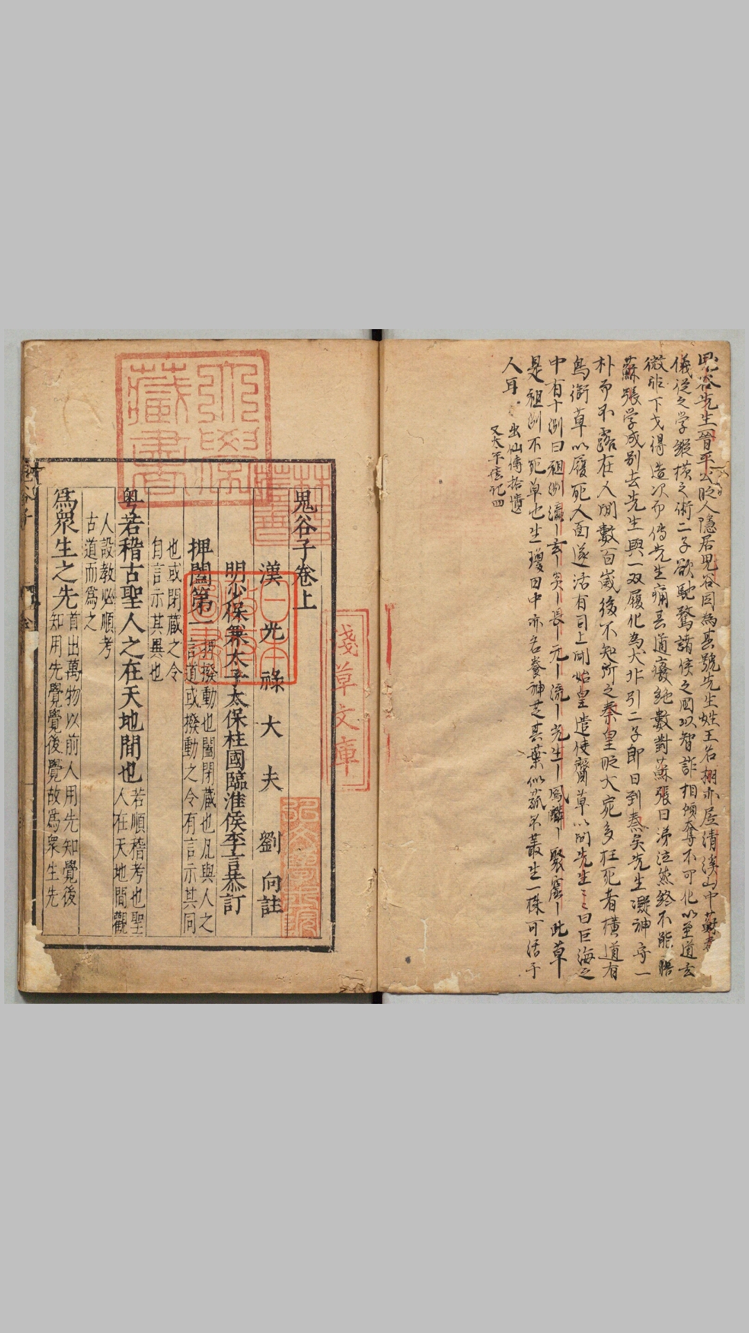 鬼谷子.3卷.汉刘向注.明李言恭校，明刻本