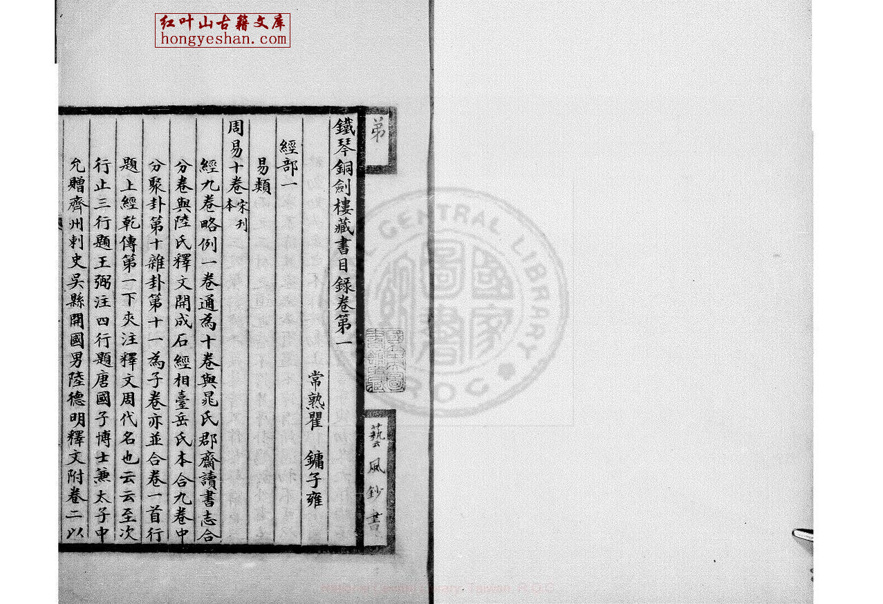 铁琴铜剑楼书目 二十四卷 (清)瞿镛编 清江阴缪氏艺风堂绿格钞本