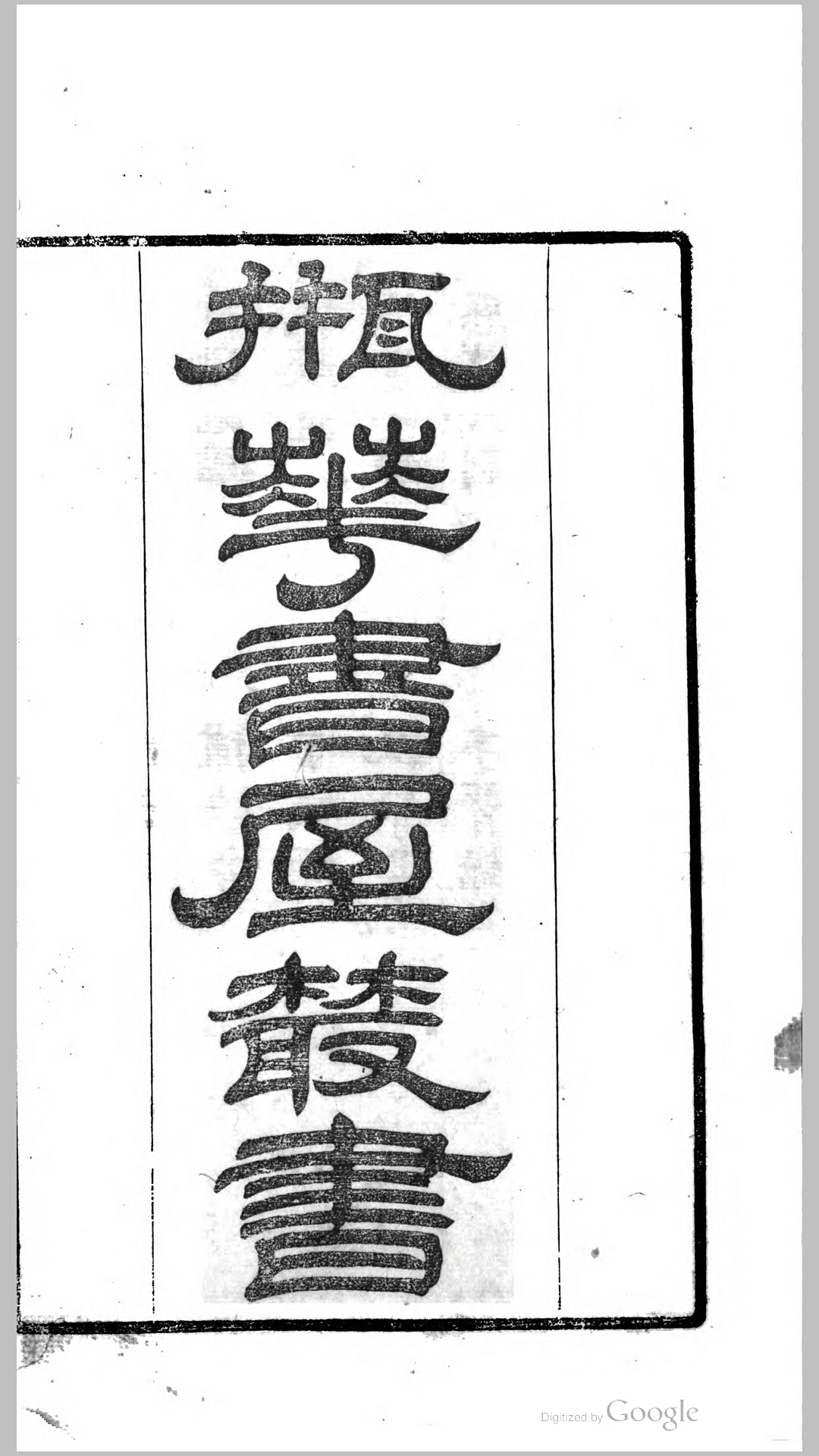 康济录4卷.清.陆曾禹撰.清道光28年江夏童氏刊本