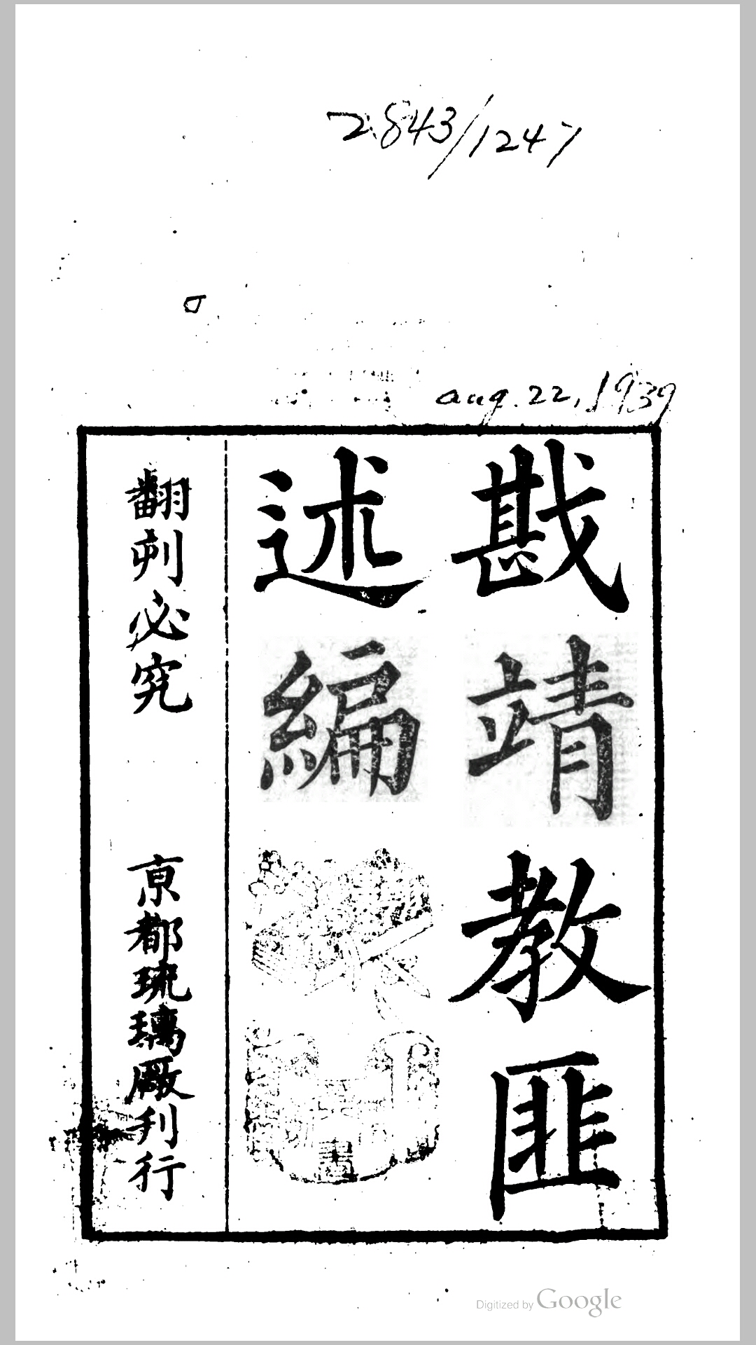 戡靖教匪述编12卷.清.石香村居士撰.清道光6年京都琉璃厂刊本