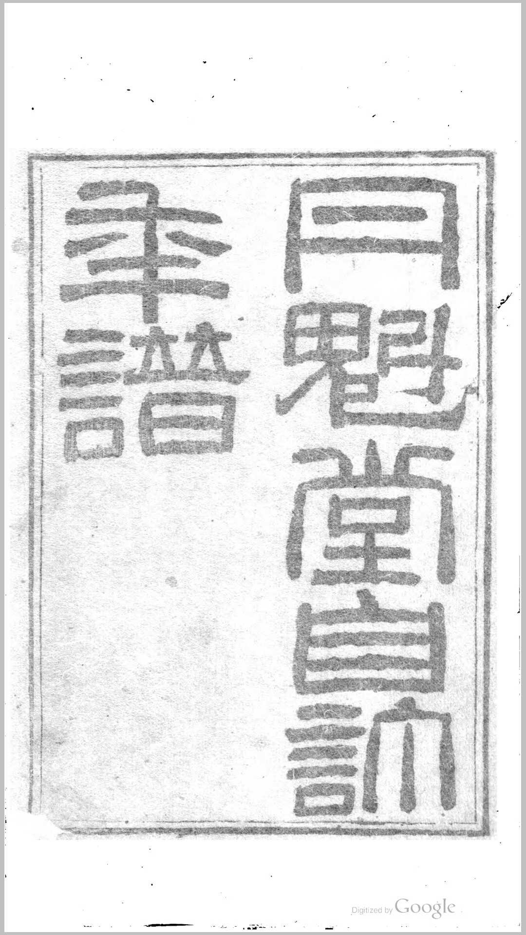 丹魁堂自订年谱1卷附感遇录1卷.清.季芝昌撰.清同治3年江阴季氏刊本