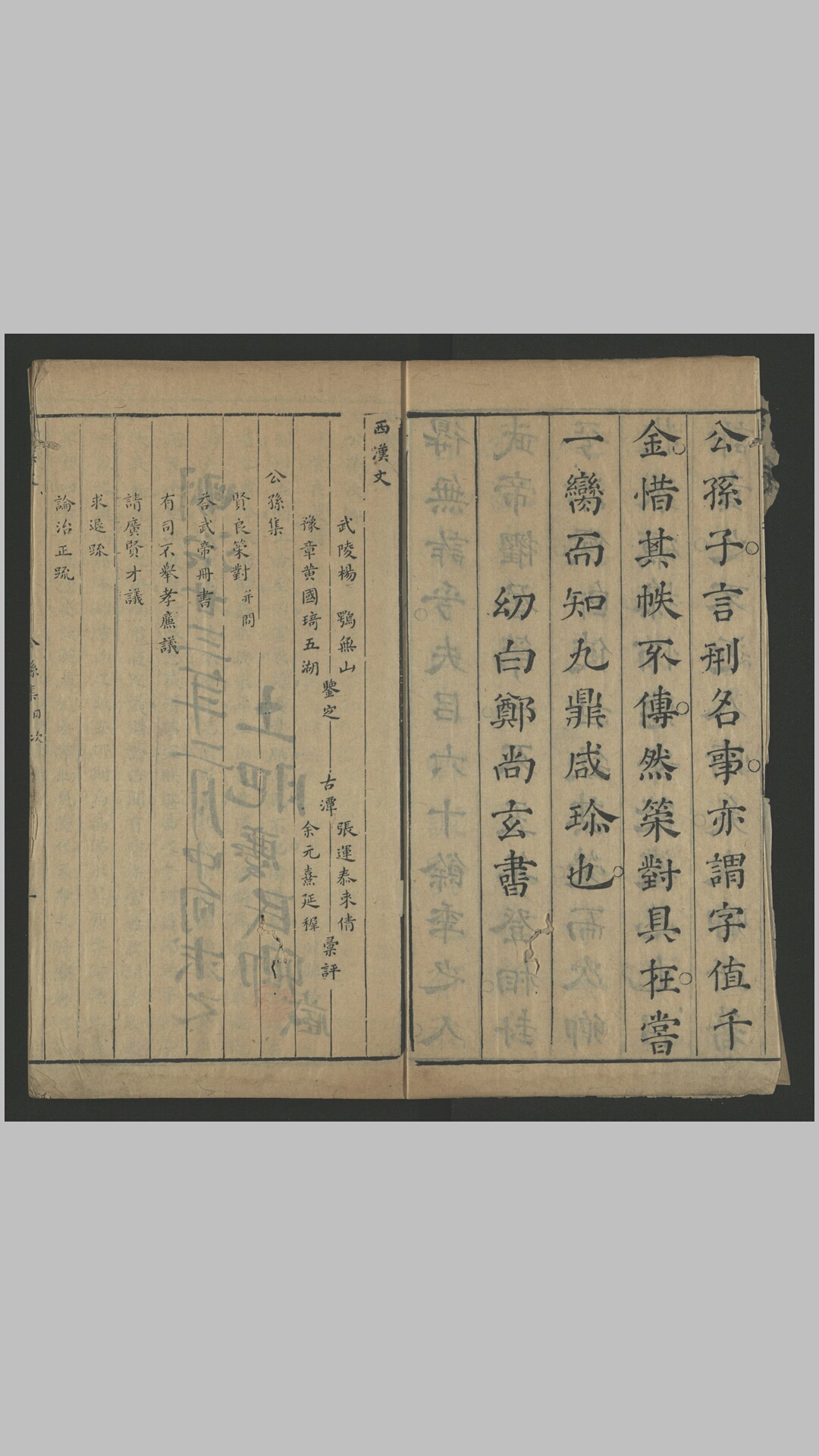 汉魏名文乘不分卷.存西汉文.明.张运泰、余元熹辑.明末刊本