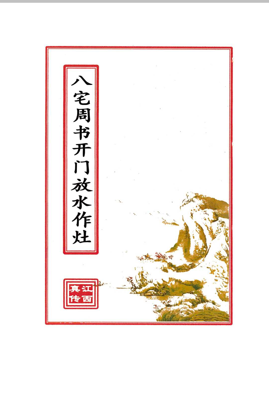 八宅周书开门放水作灶