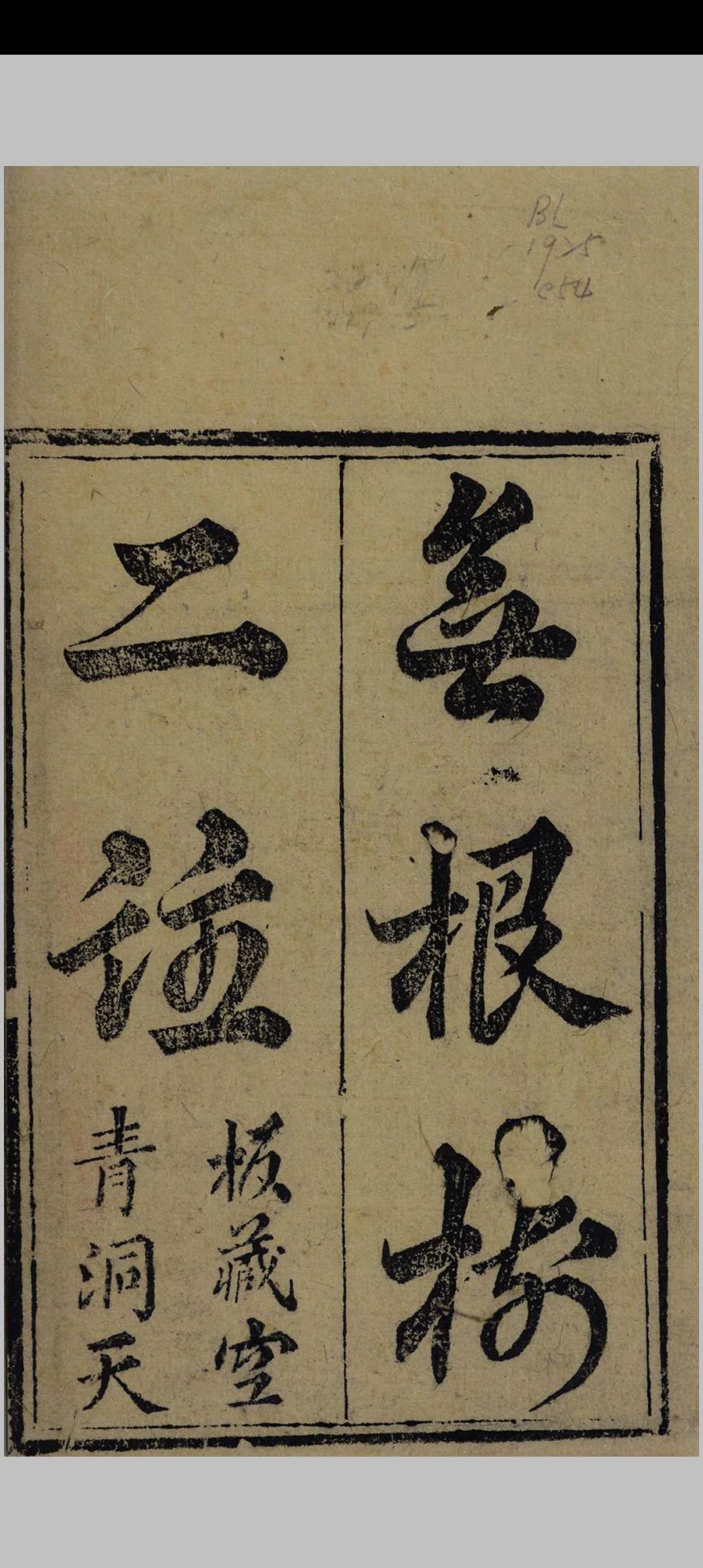 张三丰祖师无根树词注解